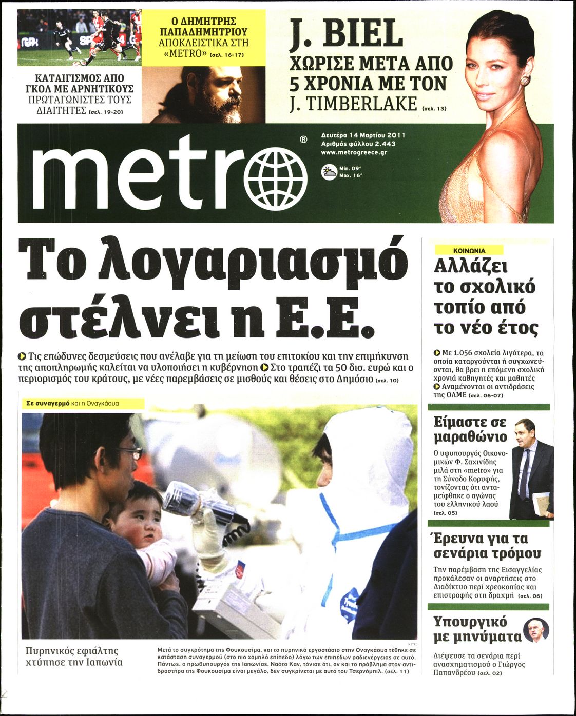 Εξώφυλο εφημερίδας METRO 2011-03-14