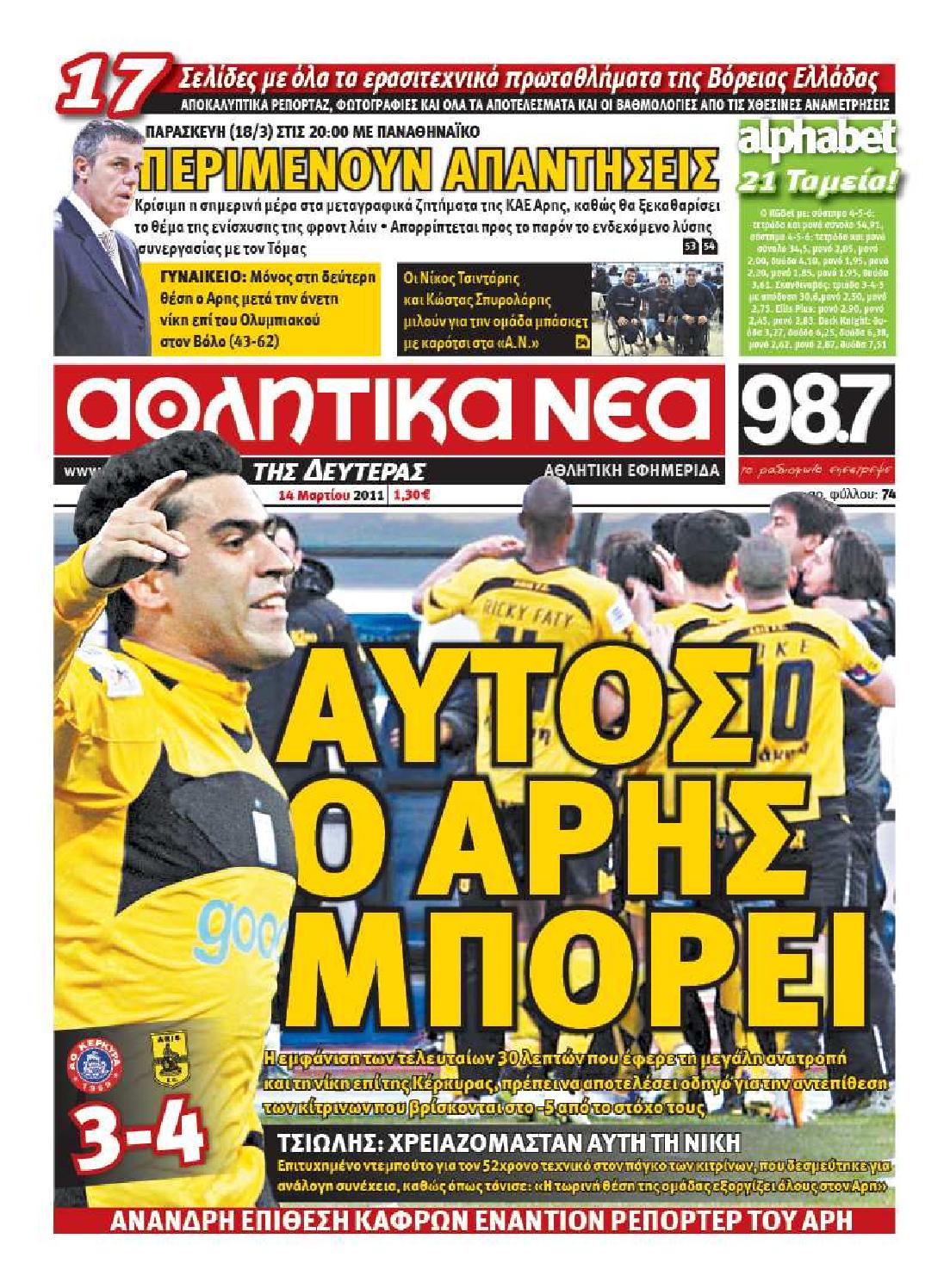 Εξώφυλο εφημερίδας ΑΘΛΗΤΙΚΑ ΝΕΑ 2011-03-14