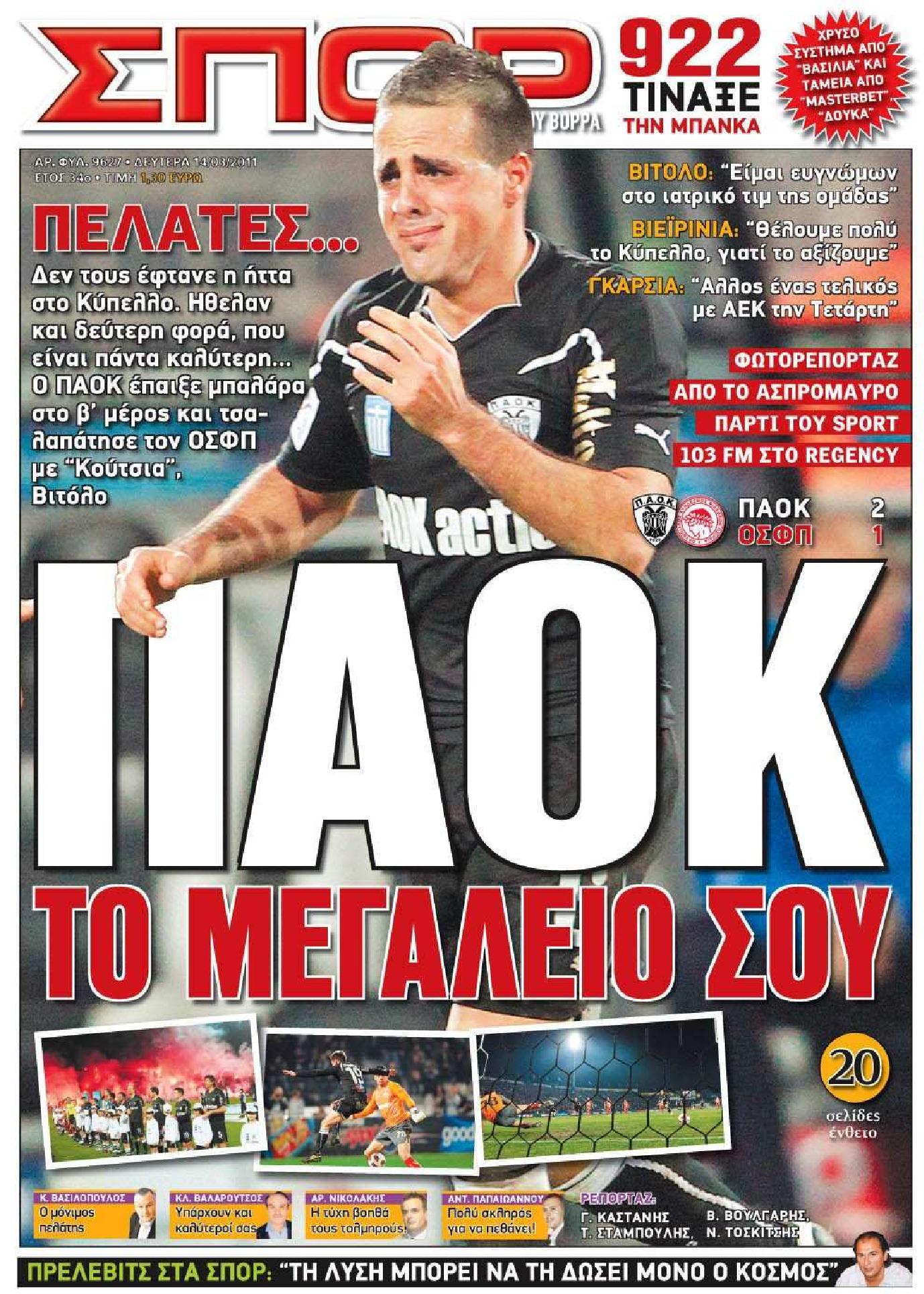 Εξώφυλο εφημερίδας ΣΠΟΡ ΤΟΥ ΒΟΡΡΑ 2011-03-14