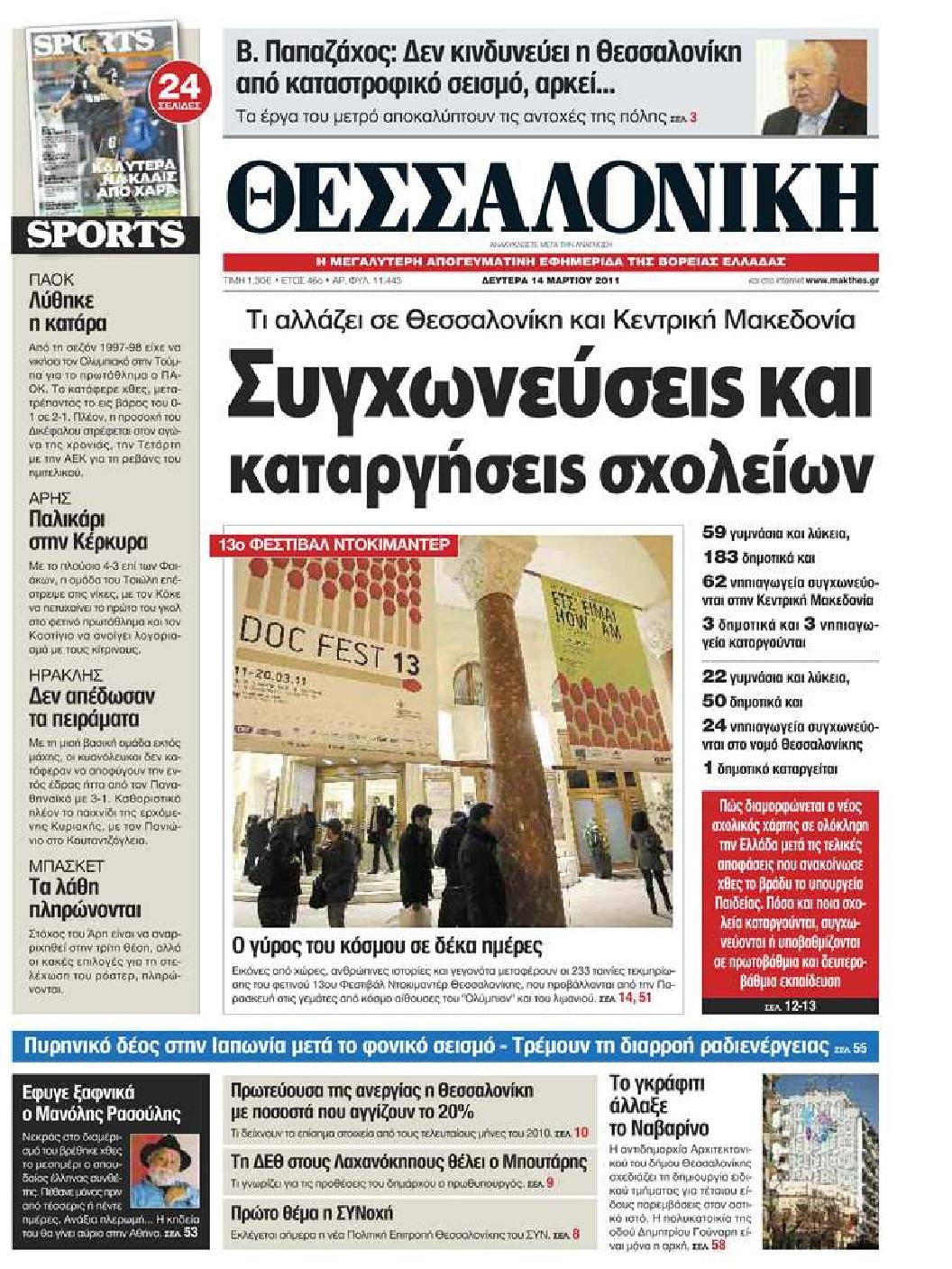 Εξώφυλο εφημερίδας ΘΕΣΣΑΛΟΝΙΚΗ 2011-03-14