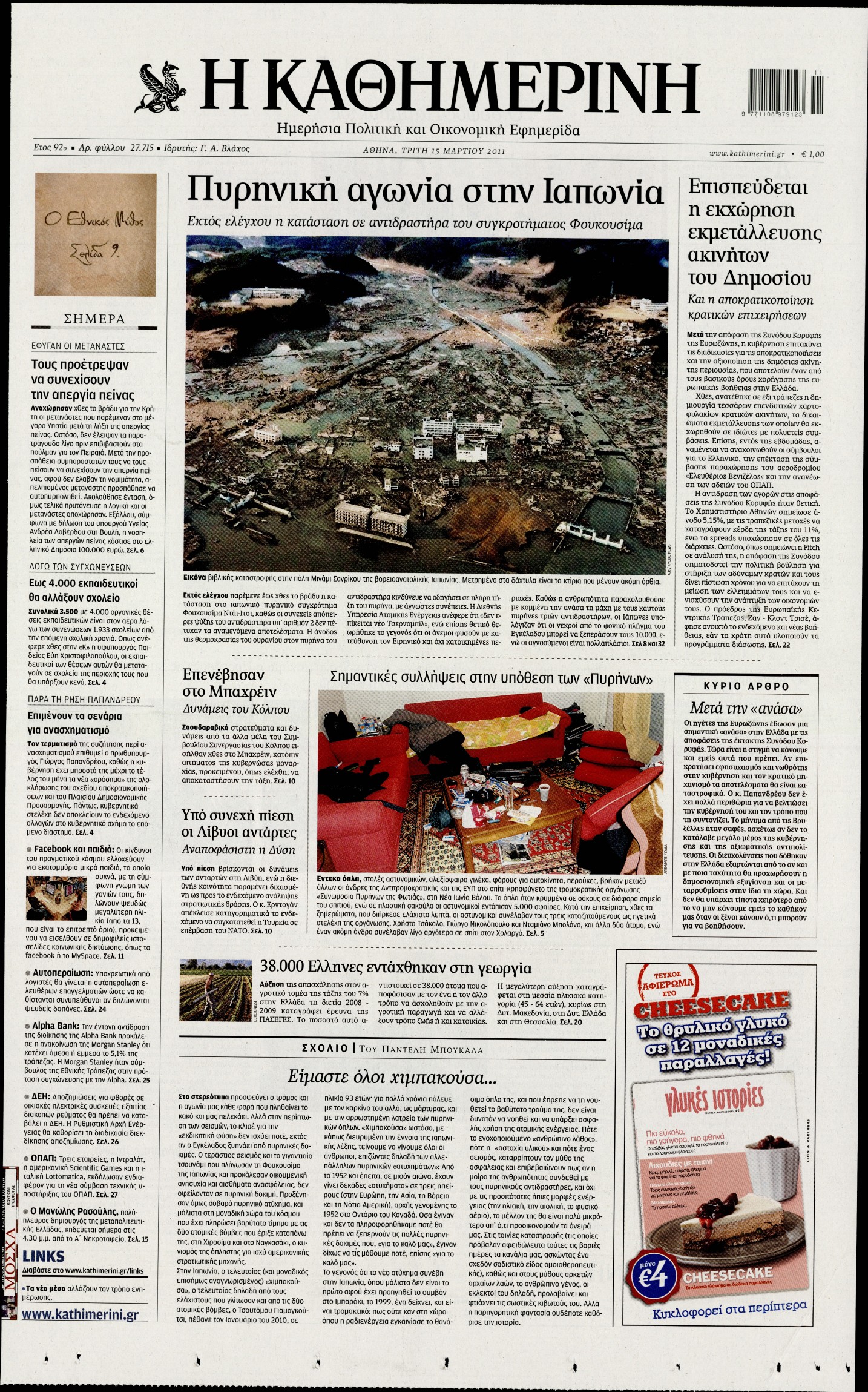 Εξώφυλο εφημερίδας ΚΑΘΗΜΕΡΙΝΗ 2011-03-15