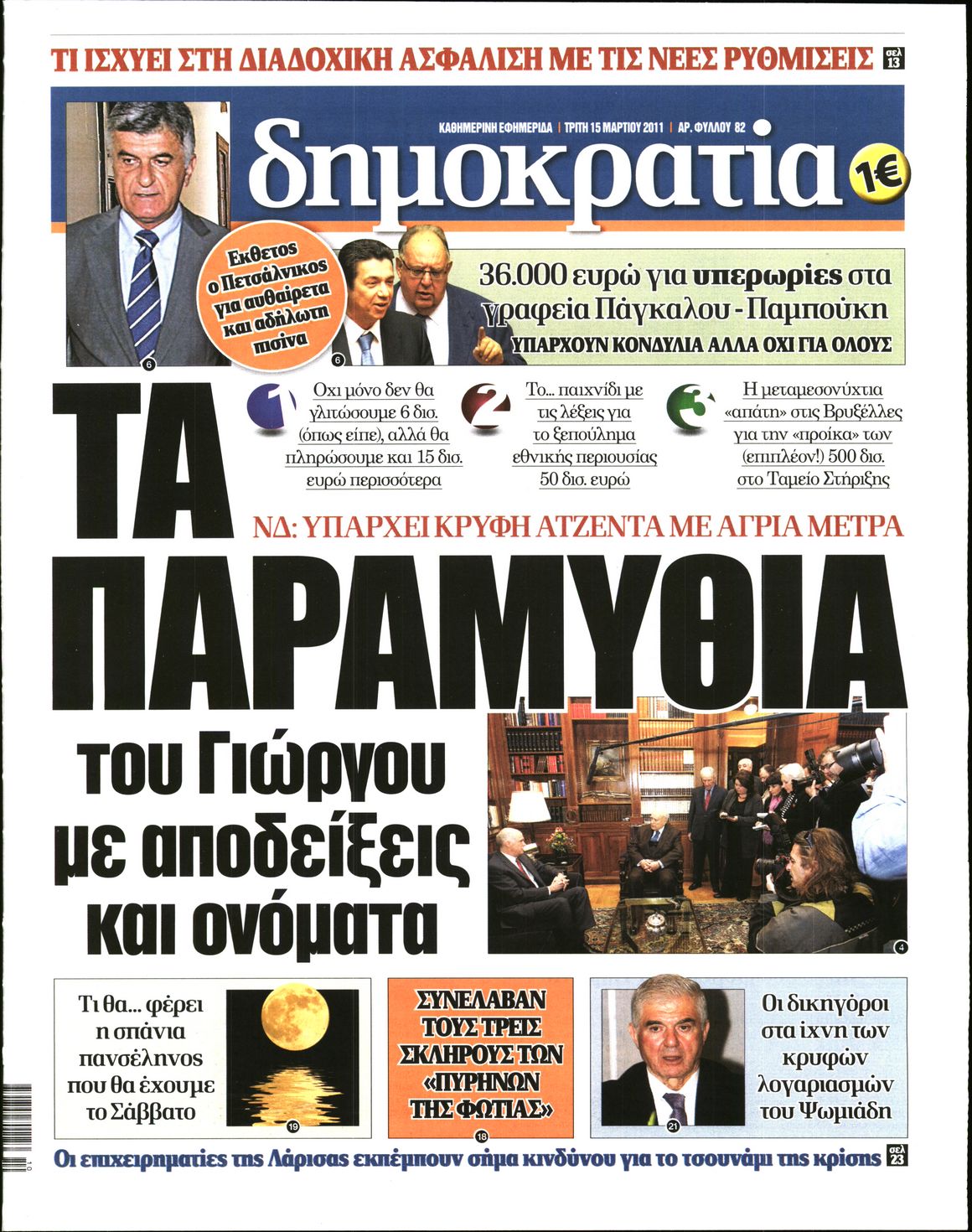 Εξώφυλο εφημερίδας ΔΗΜΟΚΡΑΤΙΑ 2011-03-15