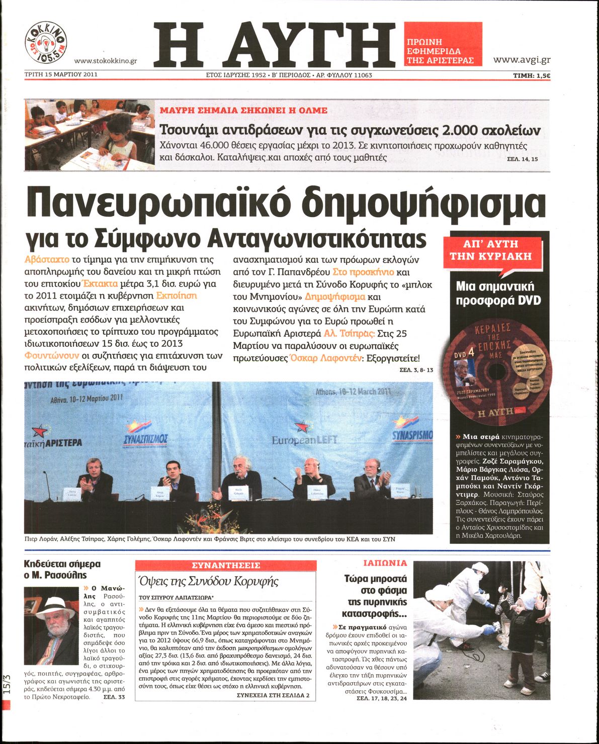 Εξώφυλο εφημερίδας ΑΥΓΗ Mon, 14 Mar 2011 22:00:00 GMT