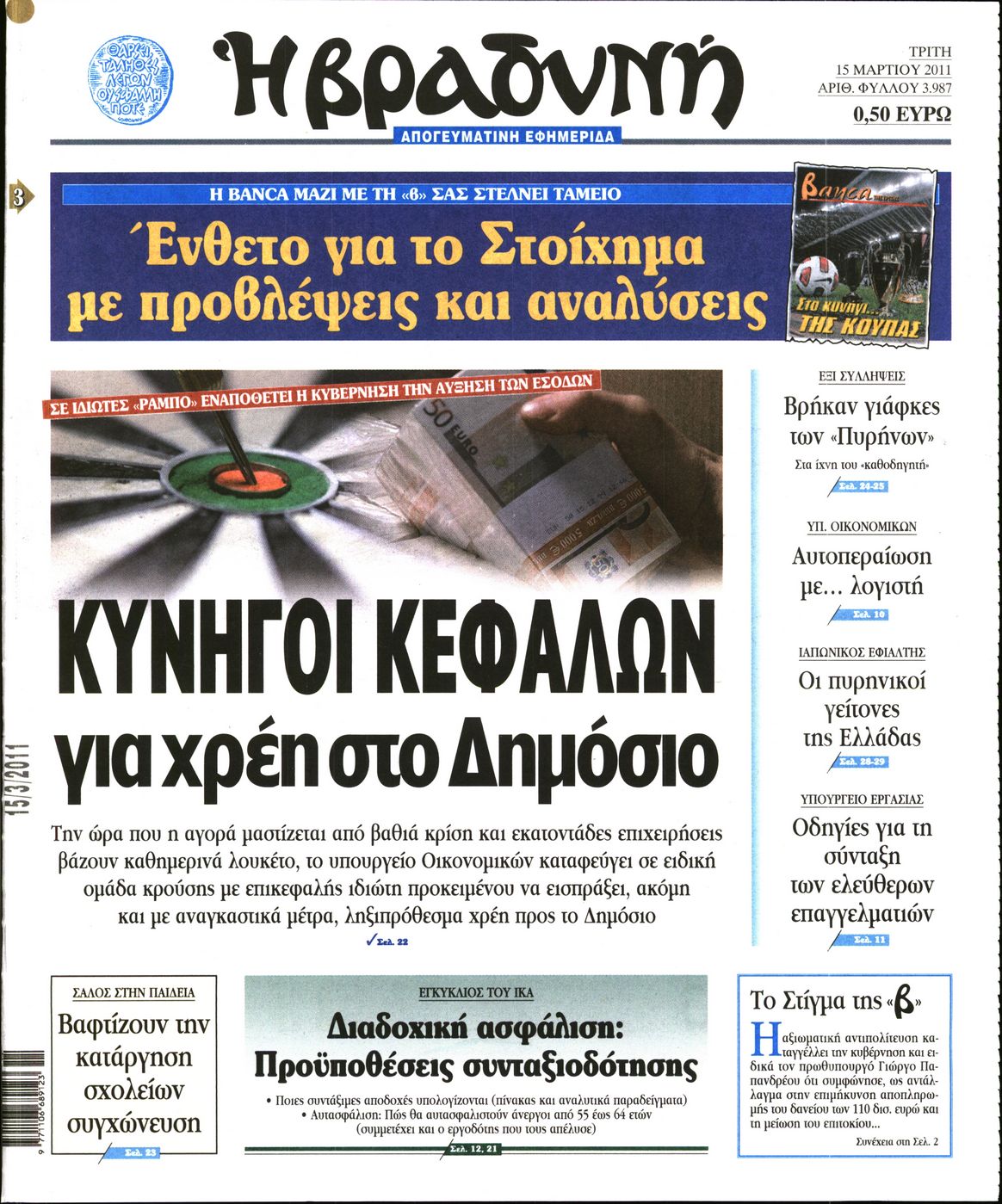 Εξώφυλο εφημερίδας ΒΡΑΔΥΝΗ 2011-03-15