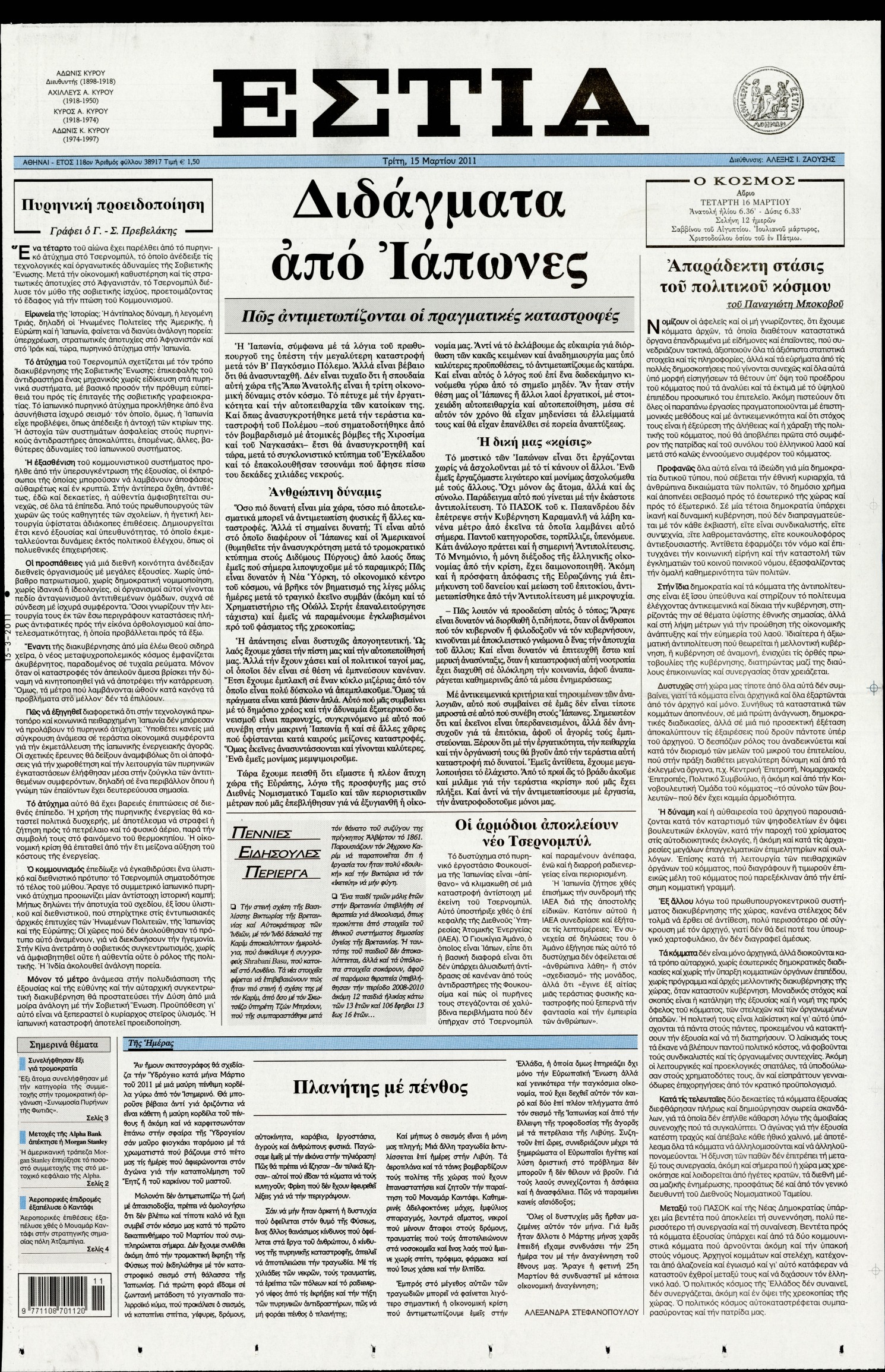 Εξώφυλο εφημερίδας ΕΣΤΙΑ 2011-03-15