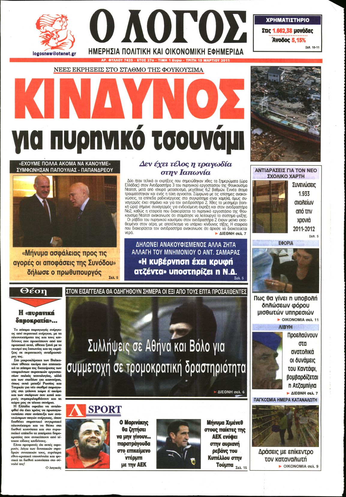 Εξώφυλο εφημερίδας Ο ΛΟΓΟΣ 2011-03-15