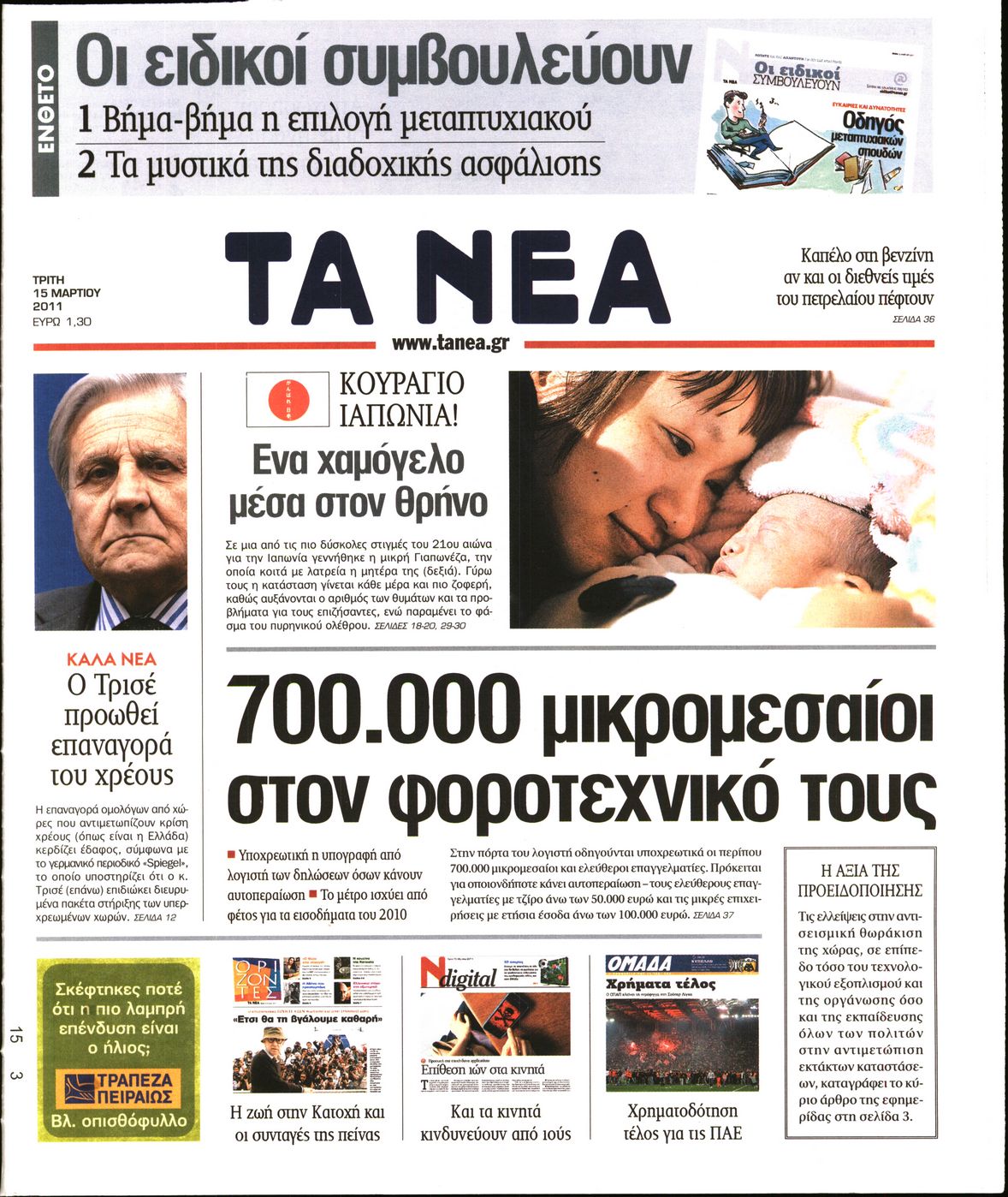 Εξώφυλο εφημερίδας ΤΑ ΝΕΑ 2011-03-15