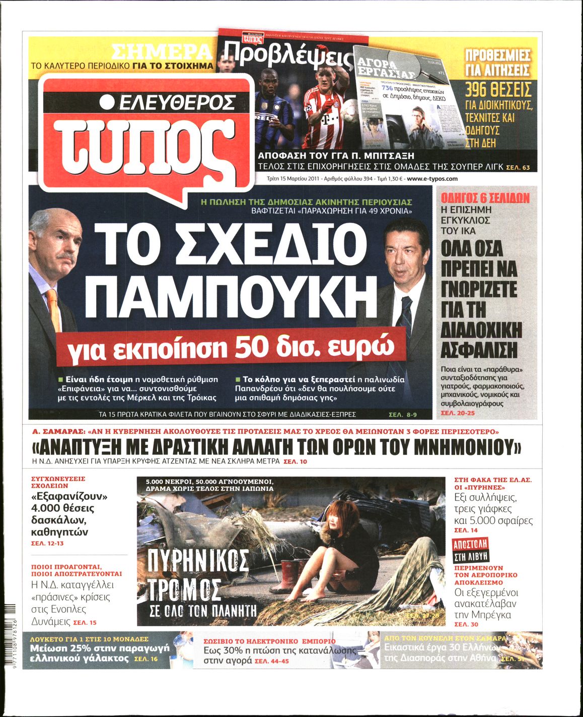Εξώφυλο εφημερίδας ΕΛΕΥΘΕΡΟΣ ΤΥΠΟΣ 2011-03-15