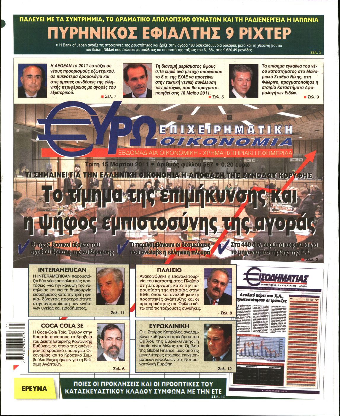 Εξώφυλο εφημερίδας ΕΥΡΩΟΙΚΟΝΟΜΙΑ 2011-03-15