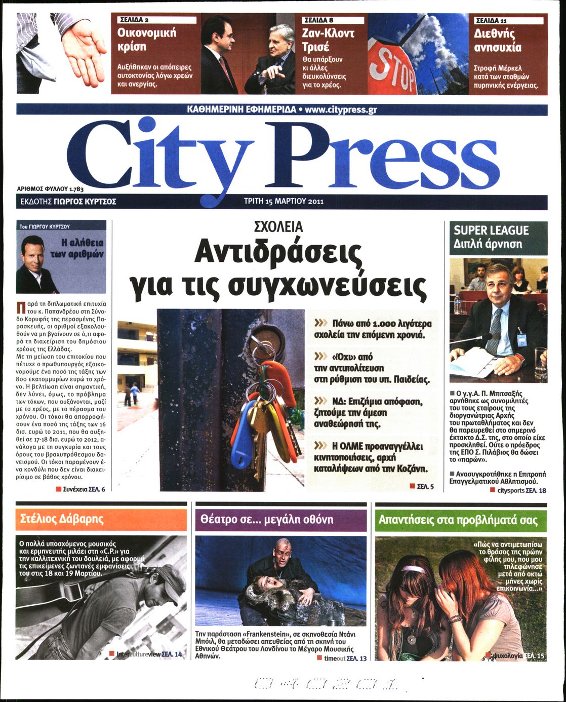 Εξώφυλο εφημερίδας CITY PRESS 2011-03-15