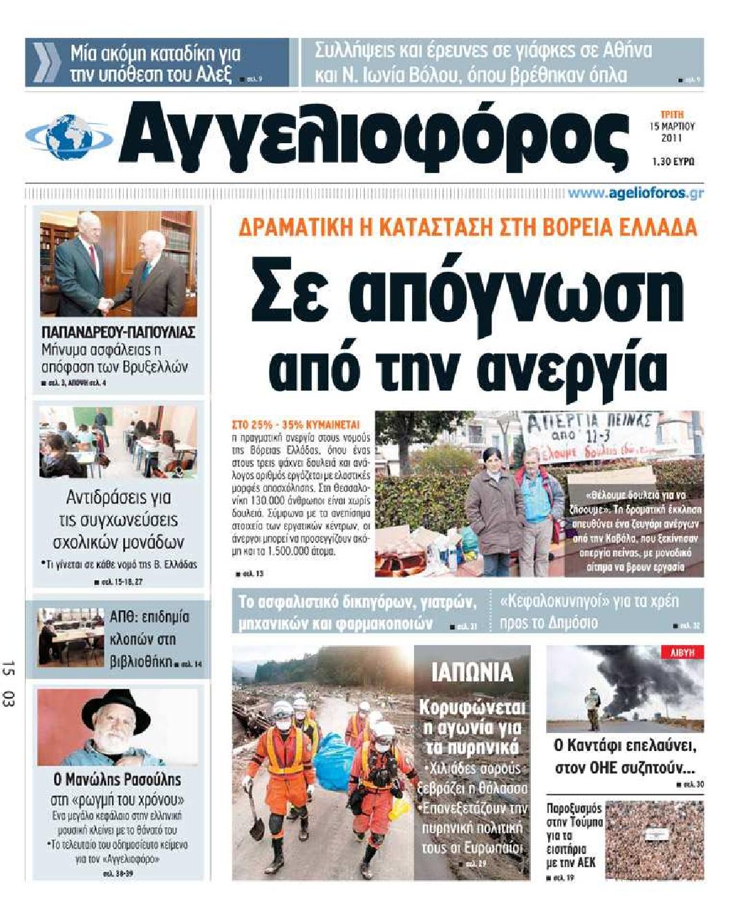 Εξώφυλο εφημερίδας ΑΓΓΕΛΙΟΦΟΡΟΣ 2011-03-15