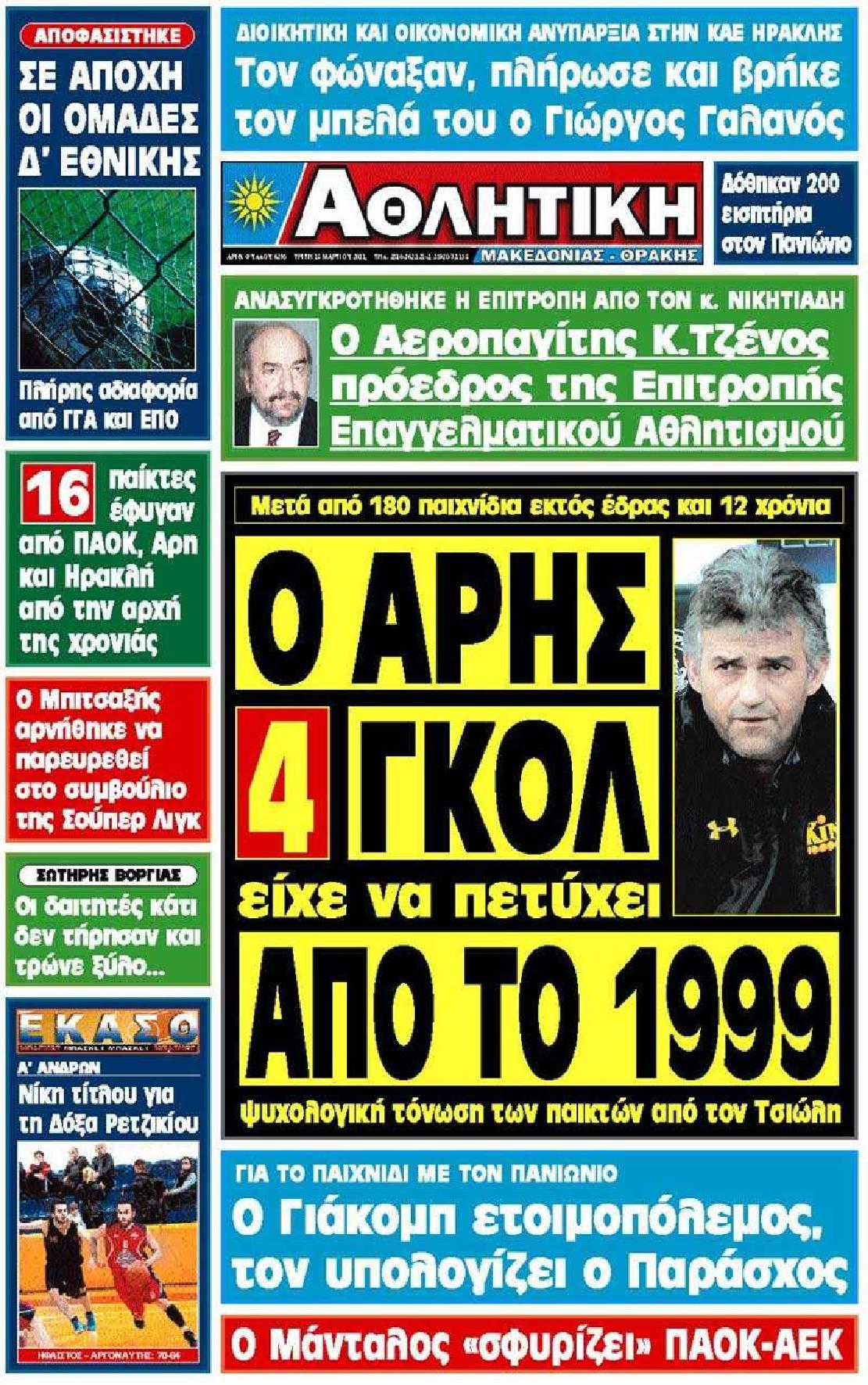Εξώφυλο εφημερίδας ΑΘΛΗΤΙΚΗ Μ & Θ 2011-03-15