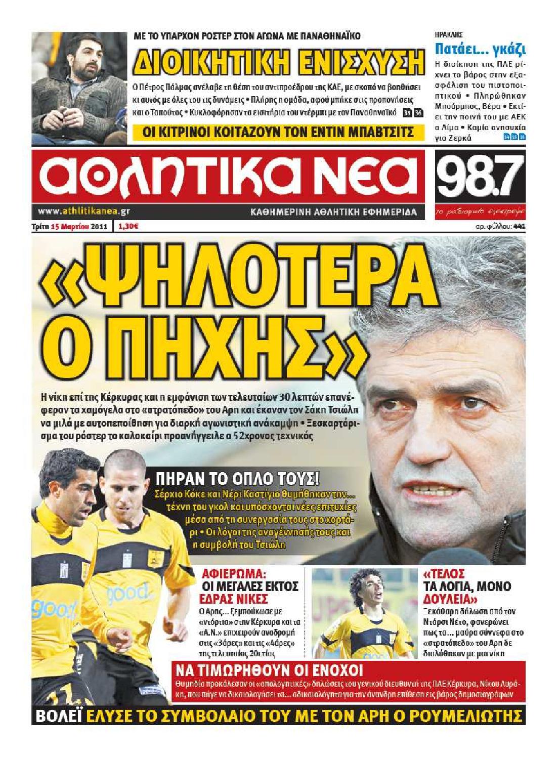 Εξώφυλο εφημερίδας ΑΘΛΗΤΙΚΑ ΝΕΑ 2011-03-15