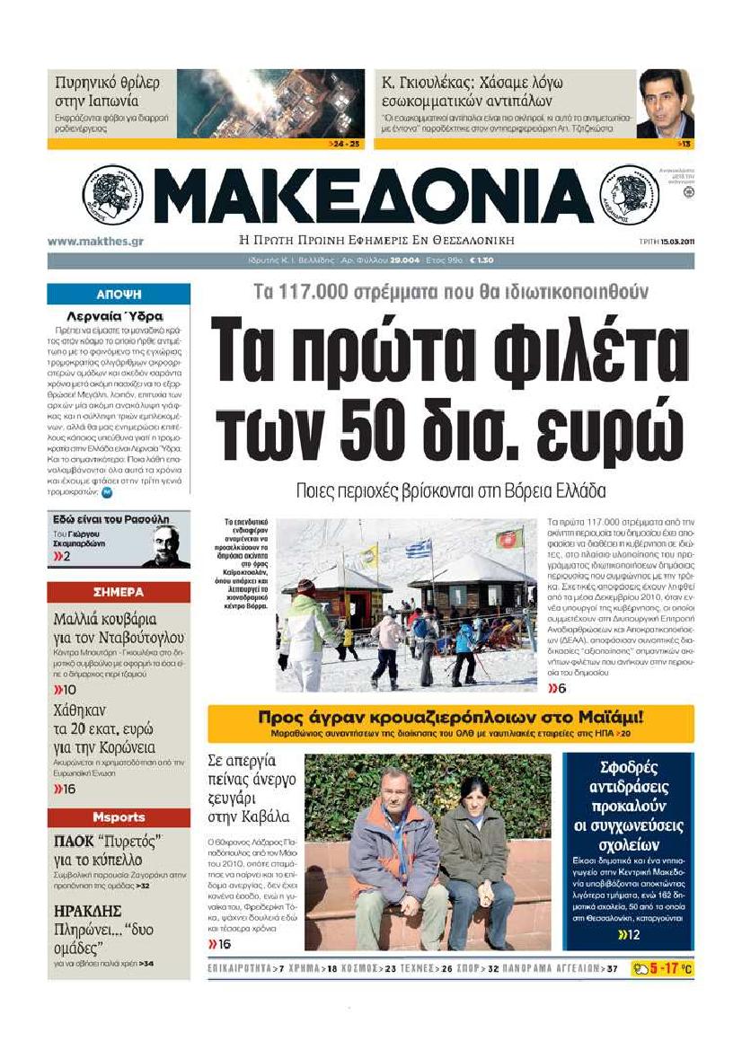 Εξώφυλο εφημερίδας ΜΑΚΕΔΟΝΙΑ 2011-03-15