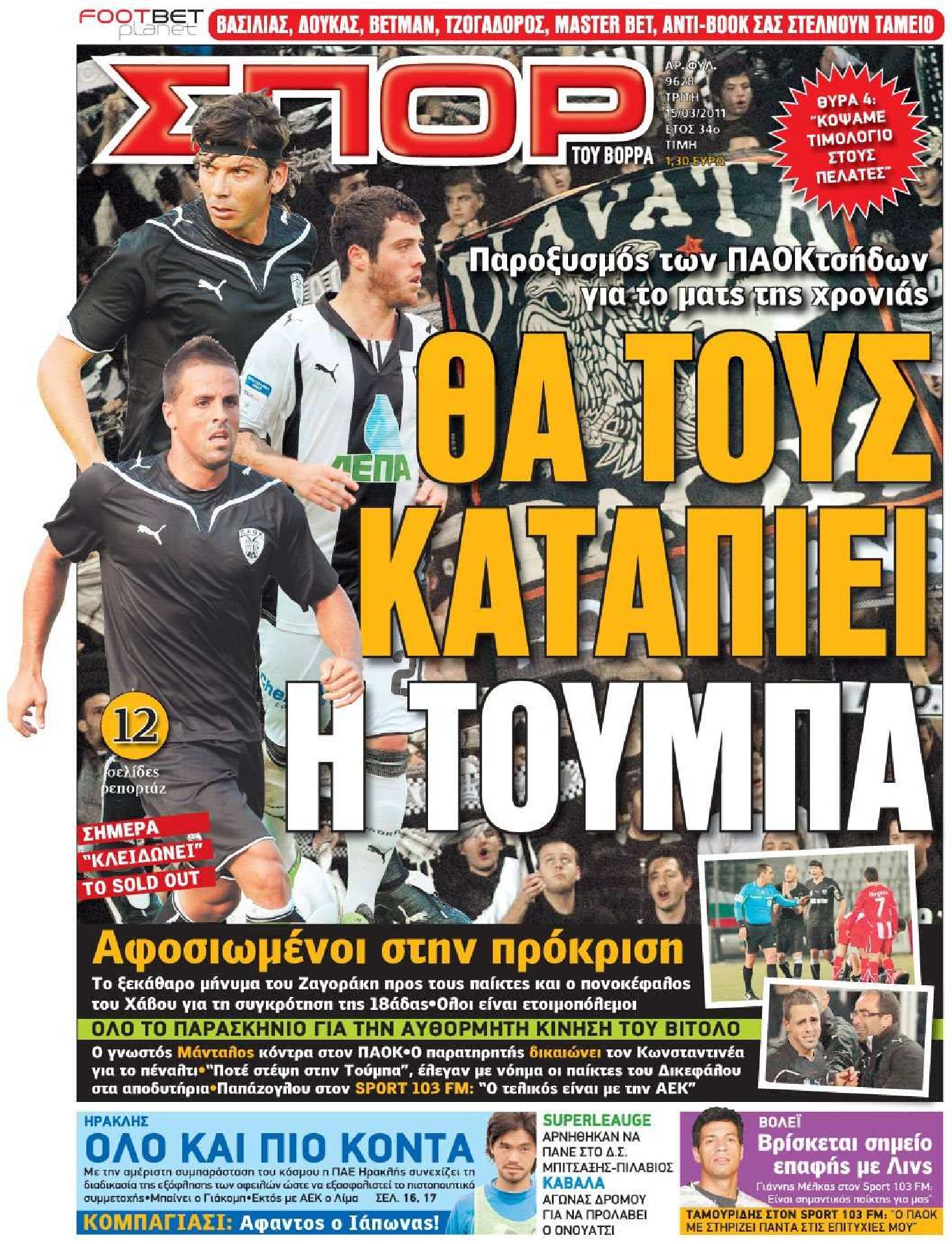 Εξώφυλο εφημερίδας ΣΠΟΡ ΤΟΥ ΒΟΡΡΑ 2011-03-15
