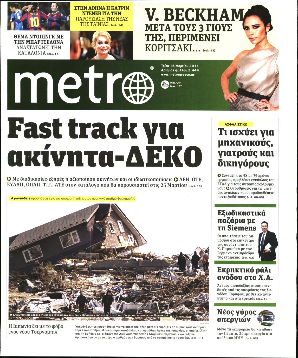 Εξώφυλο εφημερίδας METRO 2011-03-15