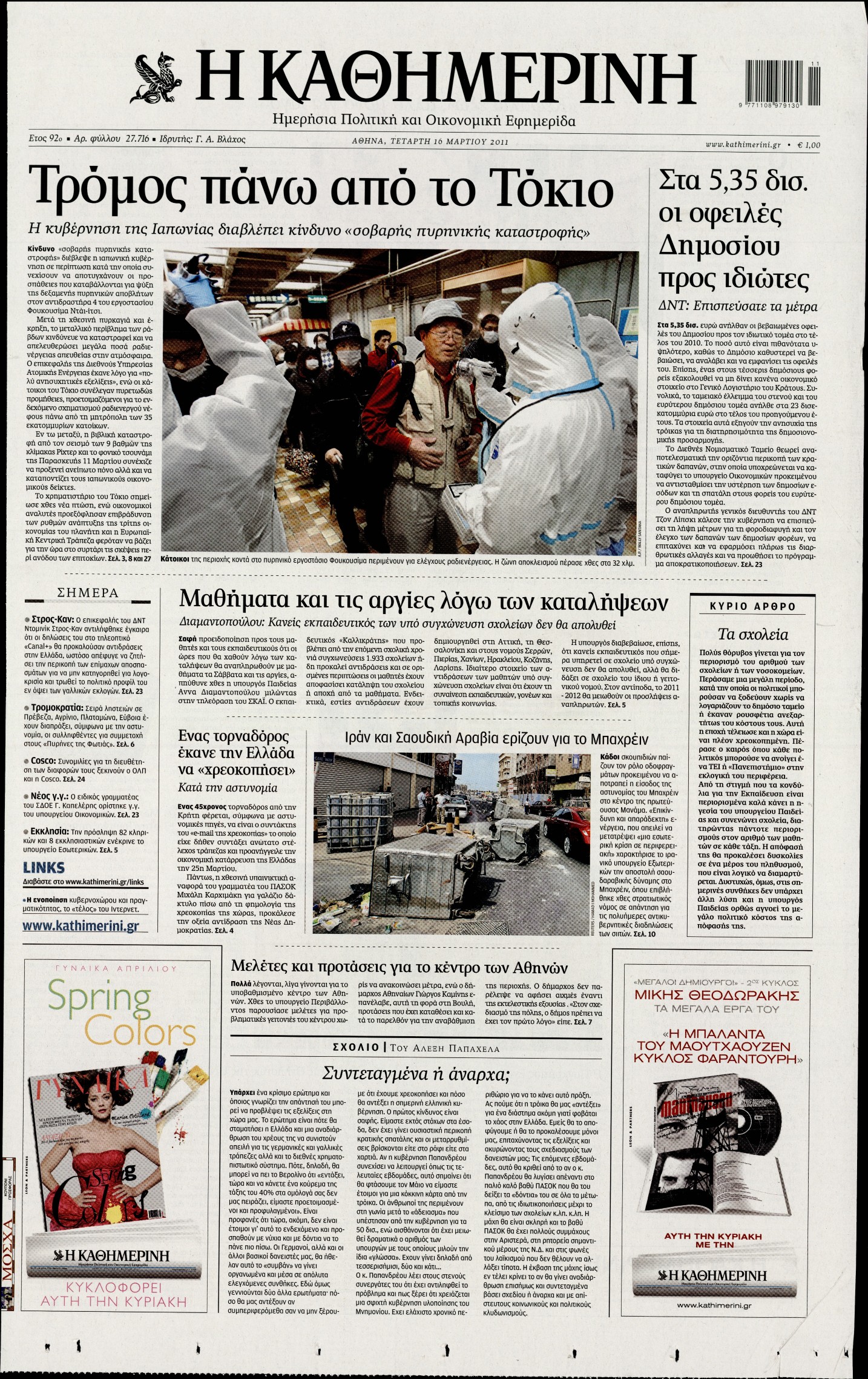 Εξώφυλο εφημερίδας ΚΑΘΗΜΕΡΙΝΗ 2011-03-16