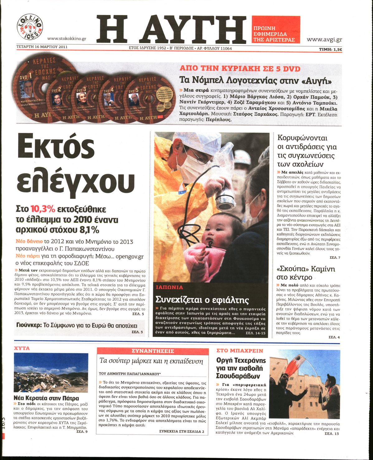 Εξώφυλο εφημερίδας ΑΥΓΗ Tue, 15 Mar 2011 22:00:00 GMT