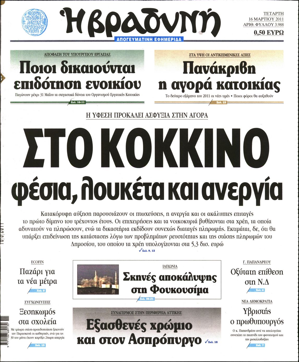 Εξώφυλο εφημερίδας ΒΡΑΔΥΝΗ 2011-03-16