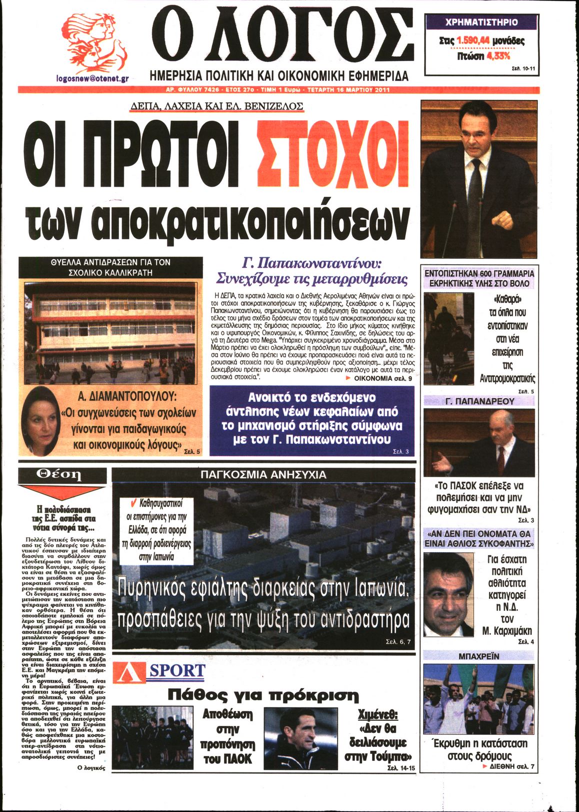 Εξώφυλο εφημερίδας Ο ΛΟΓΟΣ 2011-03-16