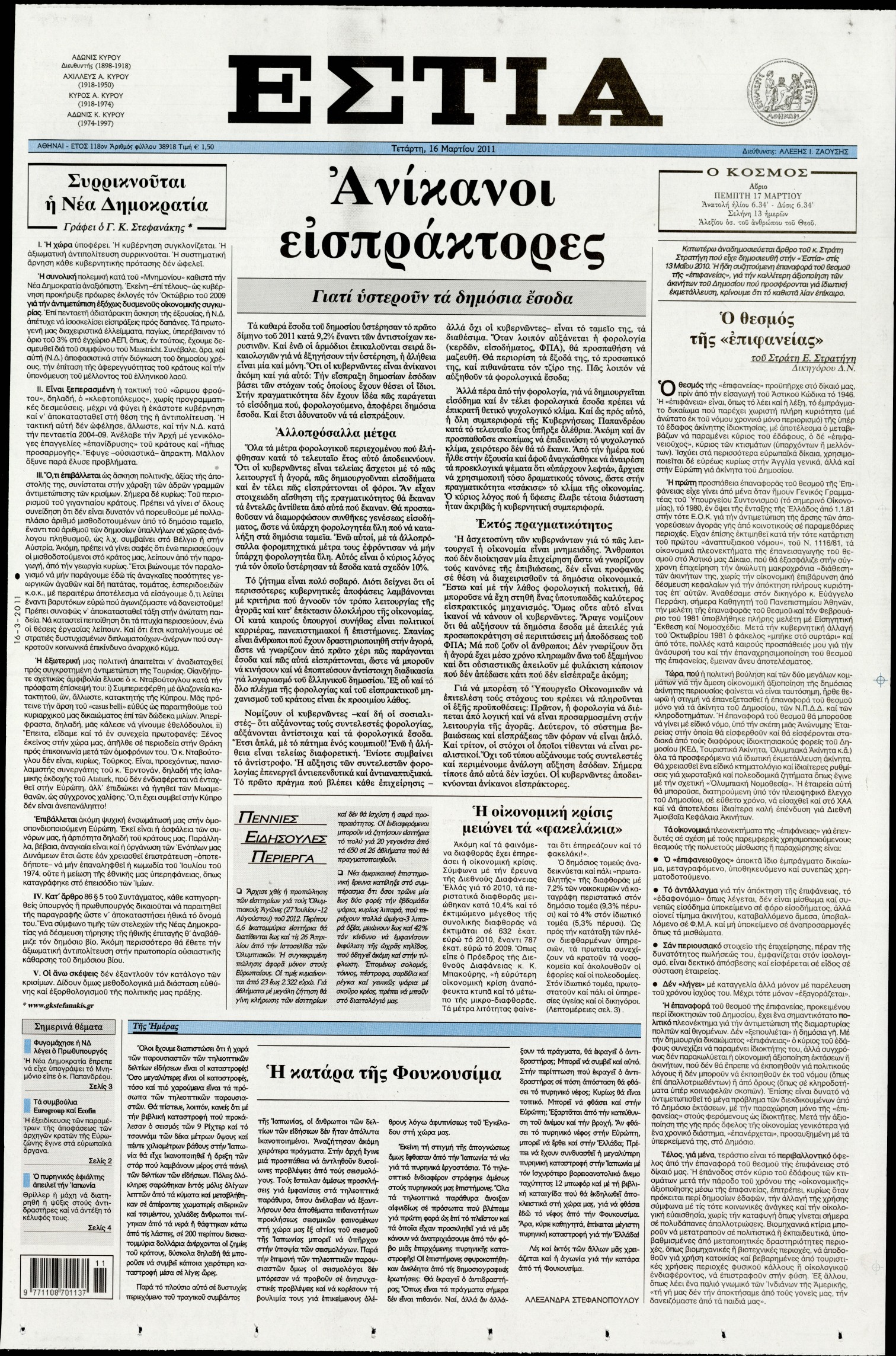 Εξώφυλο εφημερίδας ΕΣΤΙΑ 2011-03-16