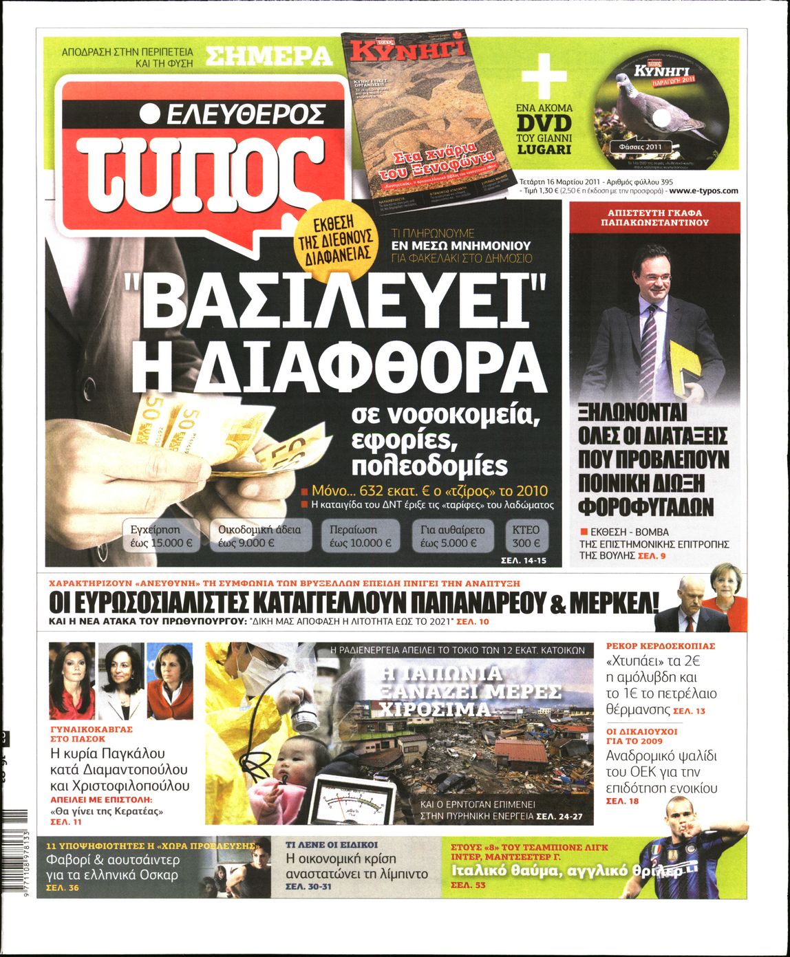 Εξώφυλο εφημερίδας ΕΛΕΥΘΕΡΟΣ ΤΥΠΟΣ 2011-03-16