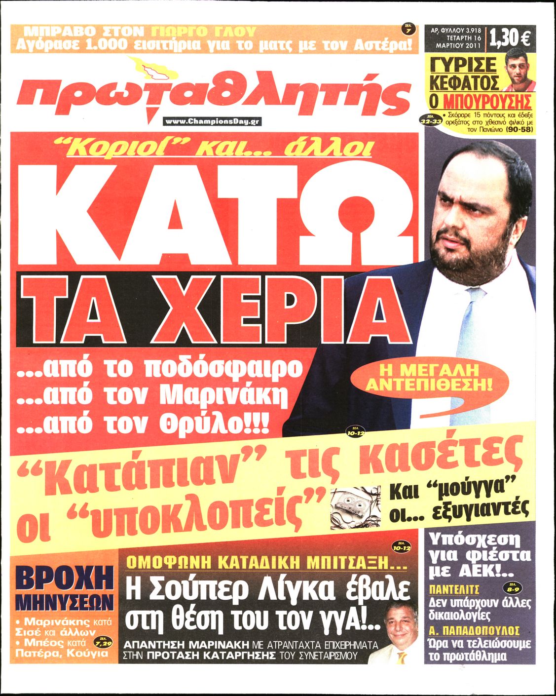 Εξώφυλο εφημερίδας ΠΡΩΤΑΘΛΗΤΗΣ 2011-03-16