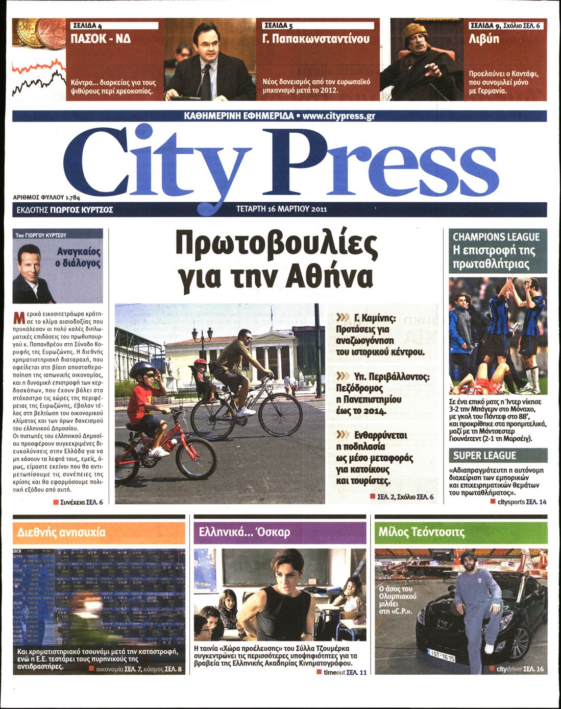 Εξώφυλο εφημερίδας CITY PRESS 2011-03-16