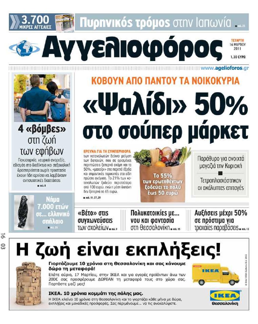 Εξώφυλο εφημερίδας ΑΓΓΕΛΙΟΦΟΡΟΣ 2011-03-16