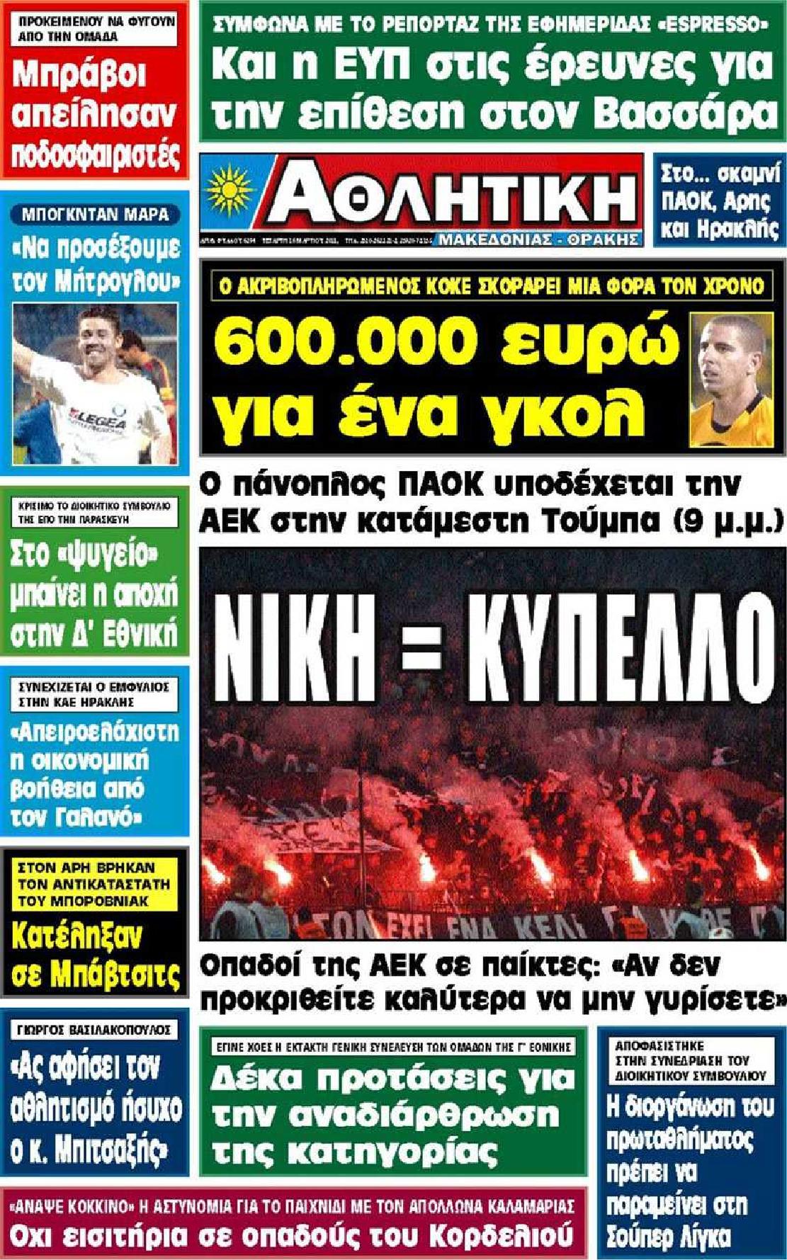Εξώφυλο εφημερίδας ΑΘΛΗΤΙΚΗ Μ & Θ 2011-03-16