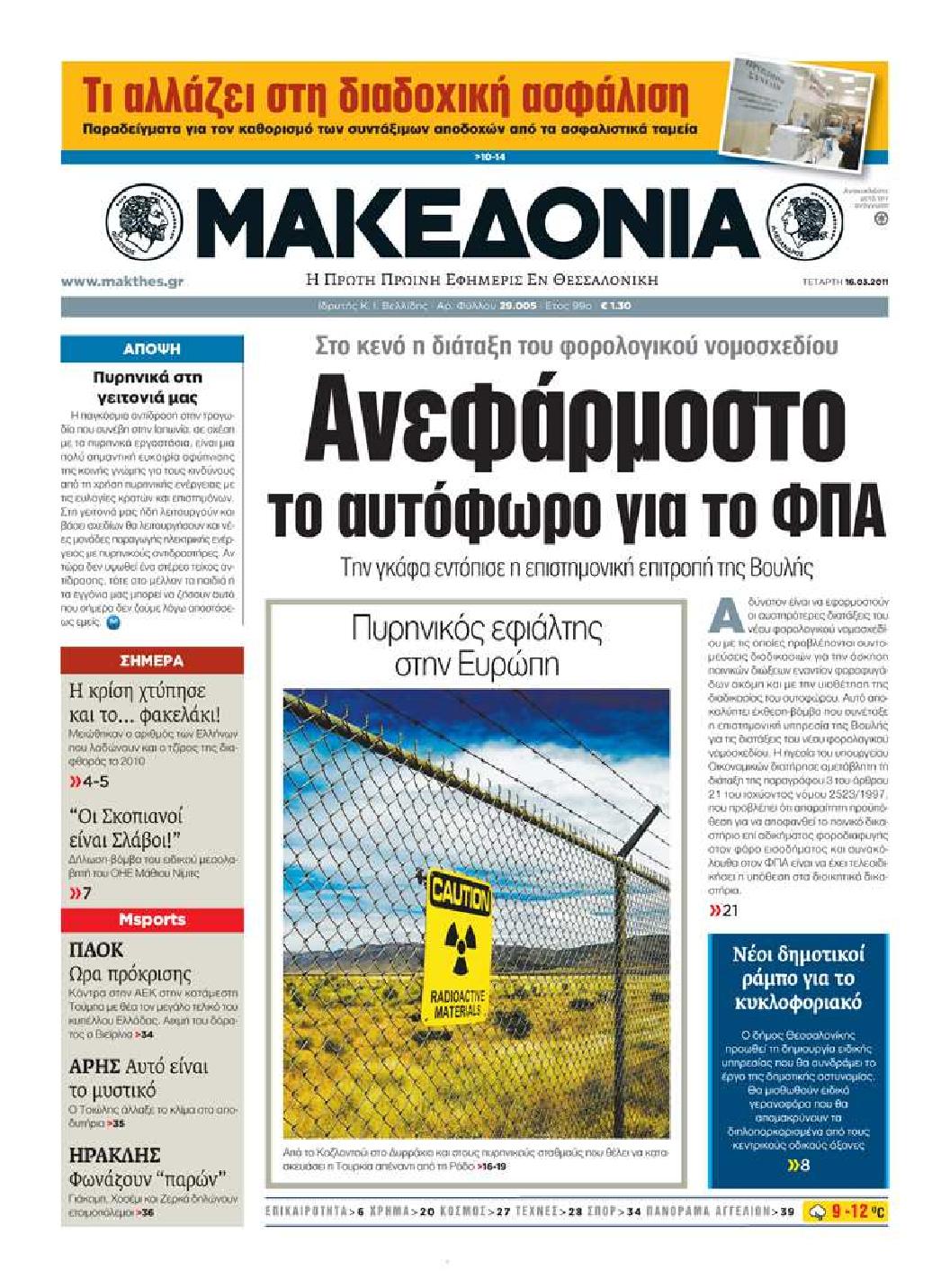 Εξώφυλο εφημερίδας ΜΑΚΕΔΟΝΙΑ 2011-03-16