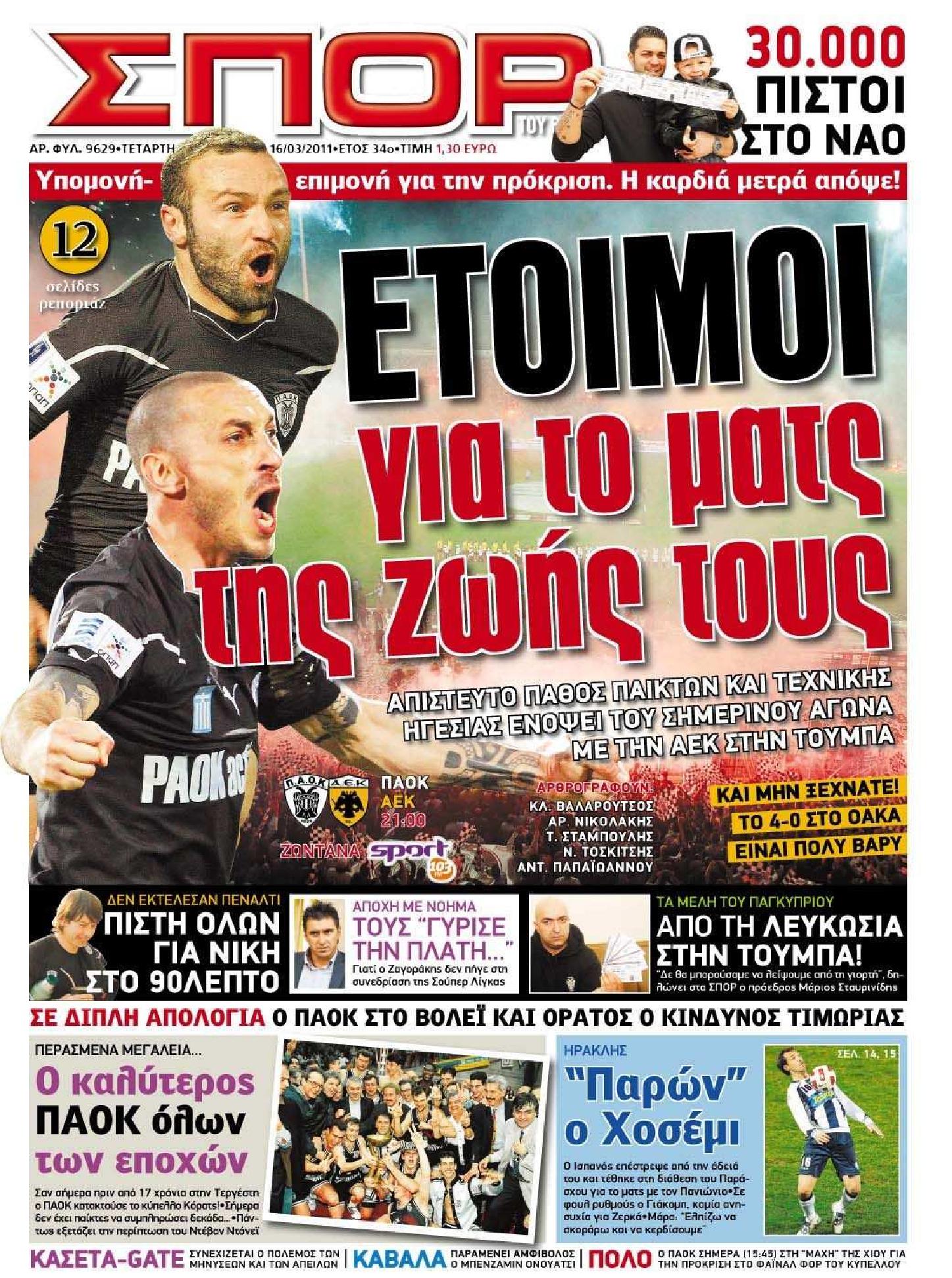 Εξώφυλο εφημερίδας ΣΠΟΡ ΤΟΥ ΒΟΡΡΑ 2011-03-16