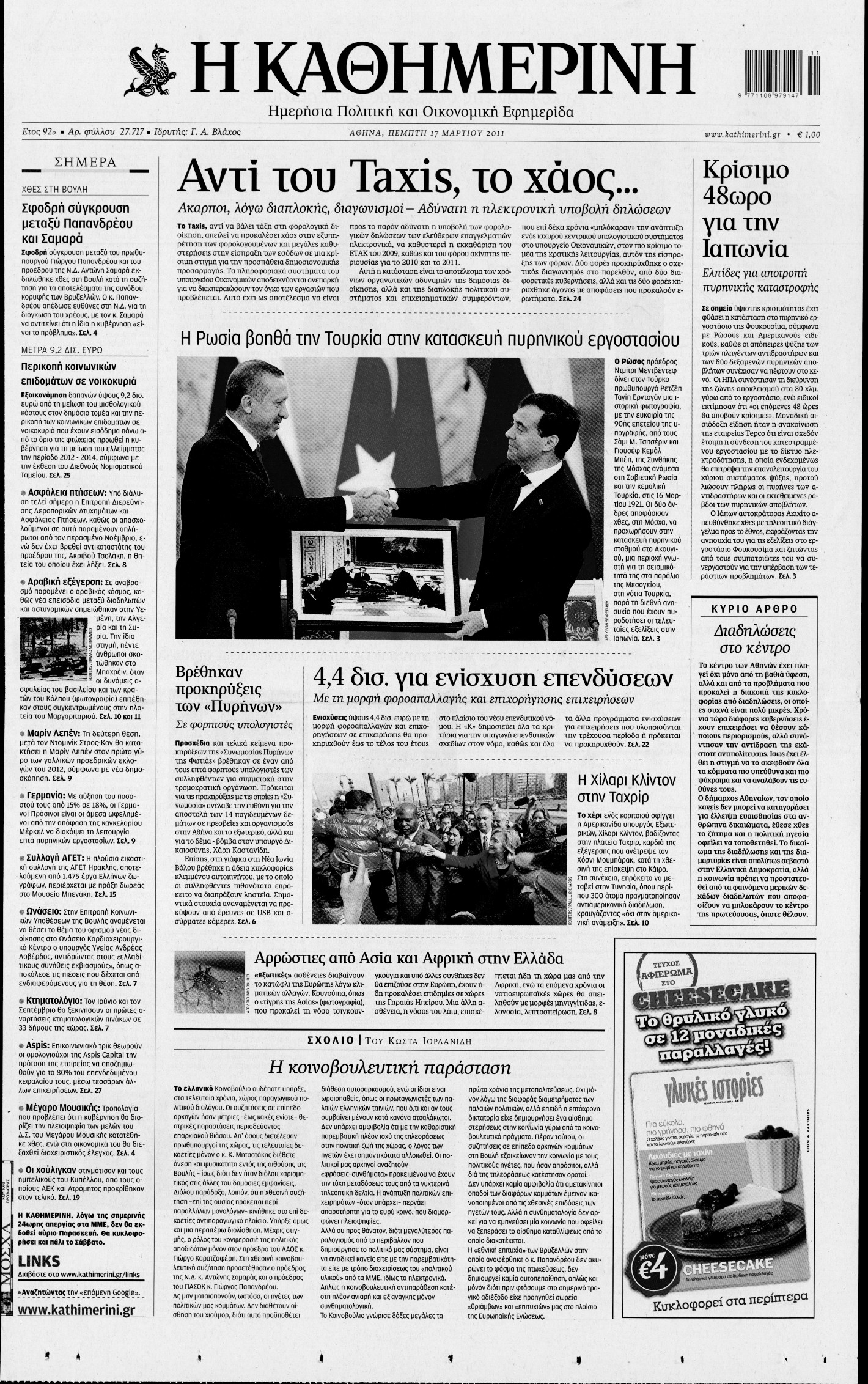 Εξώφυλο εφημερίδας ΚΑΘΗΜΕΡΙΝΗ 2011-03-17