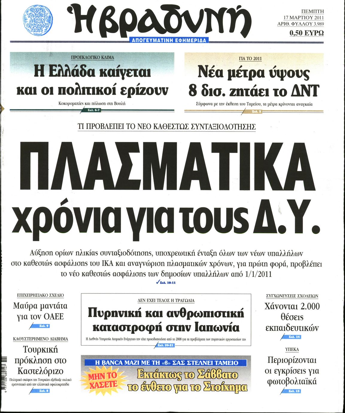 Εξώφυλο εφημερίδας ΒΡΑΔΥΝΗ 2011-03-17