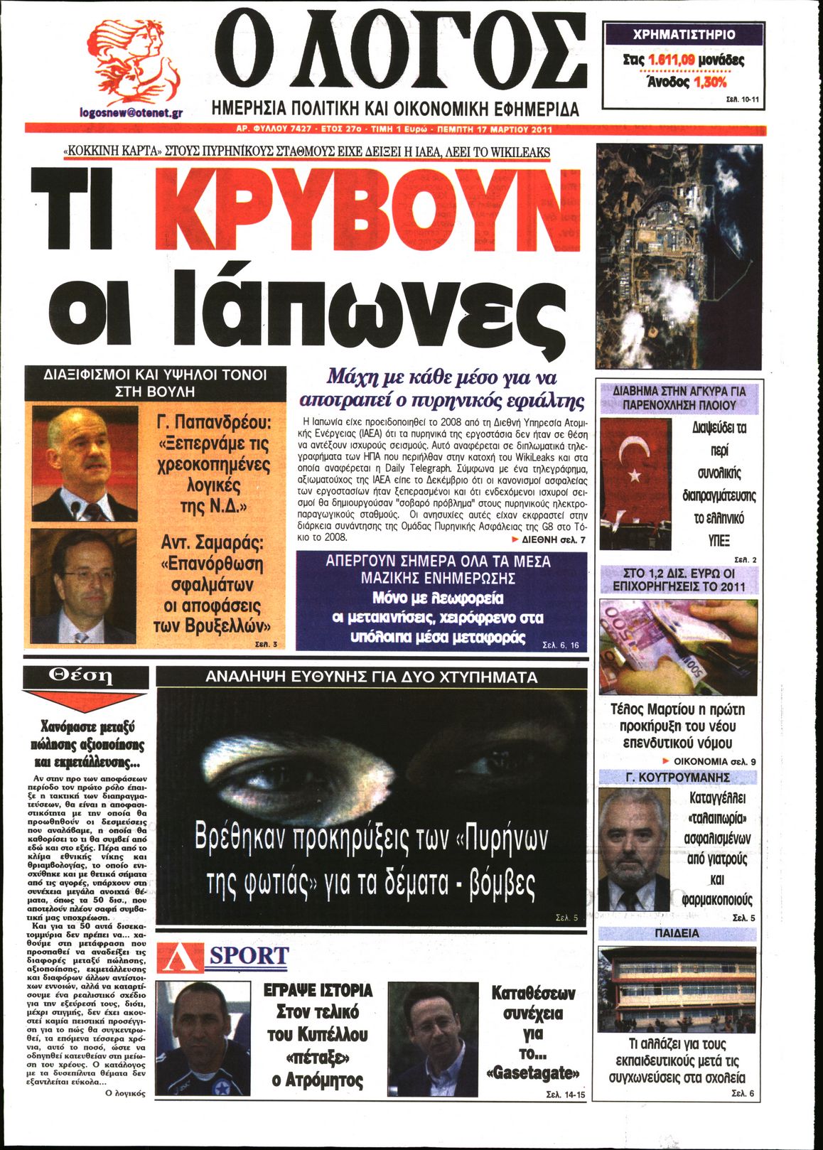 Εξώφυλο εφημερίδας Ο ΛΟΓΟΣ 2011-03-17