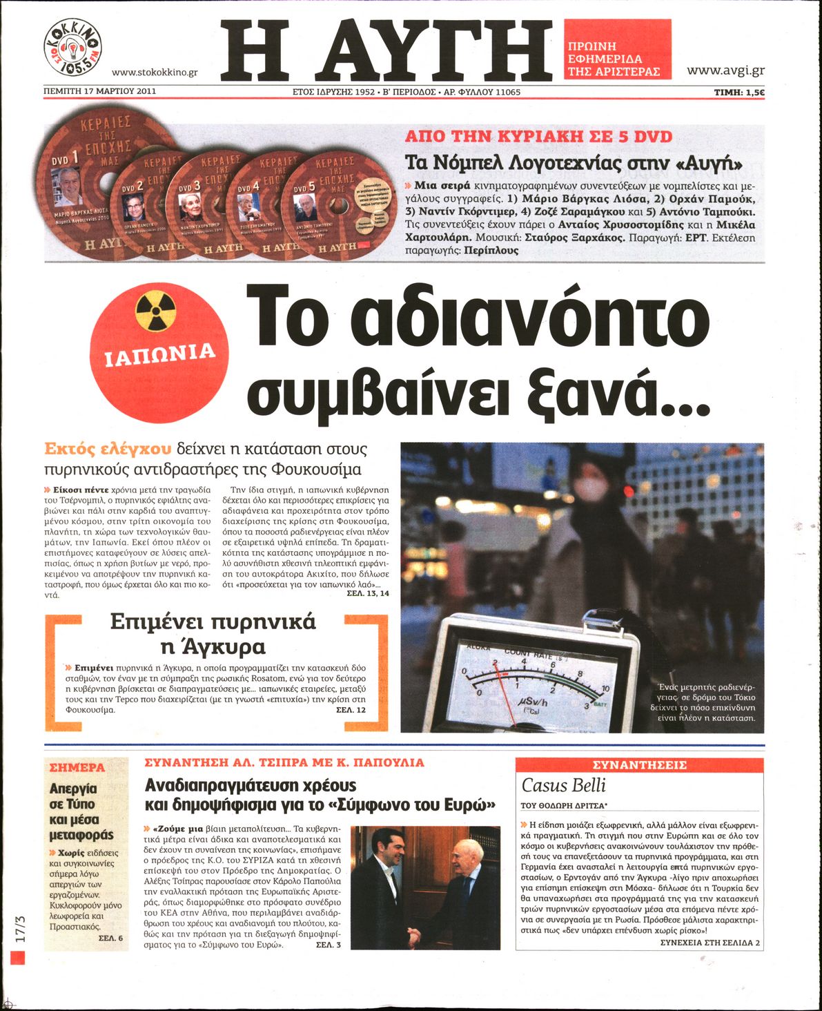 Εξώφυλο εφημερίδας ΑΥΓΗ Wed, 16 Mar 2011 22:00:00 GMT