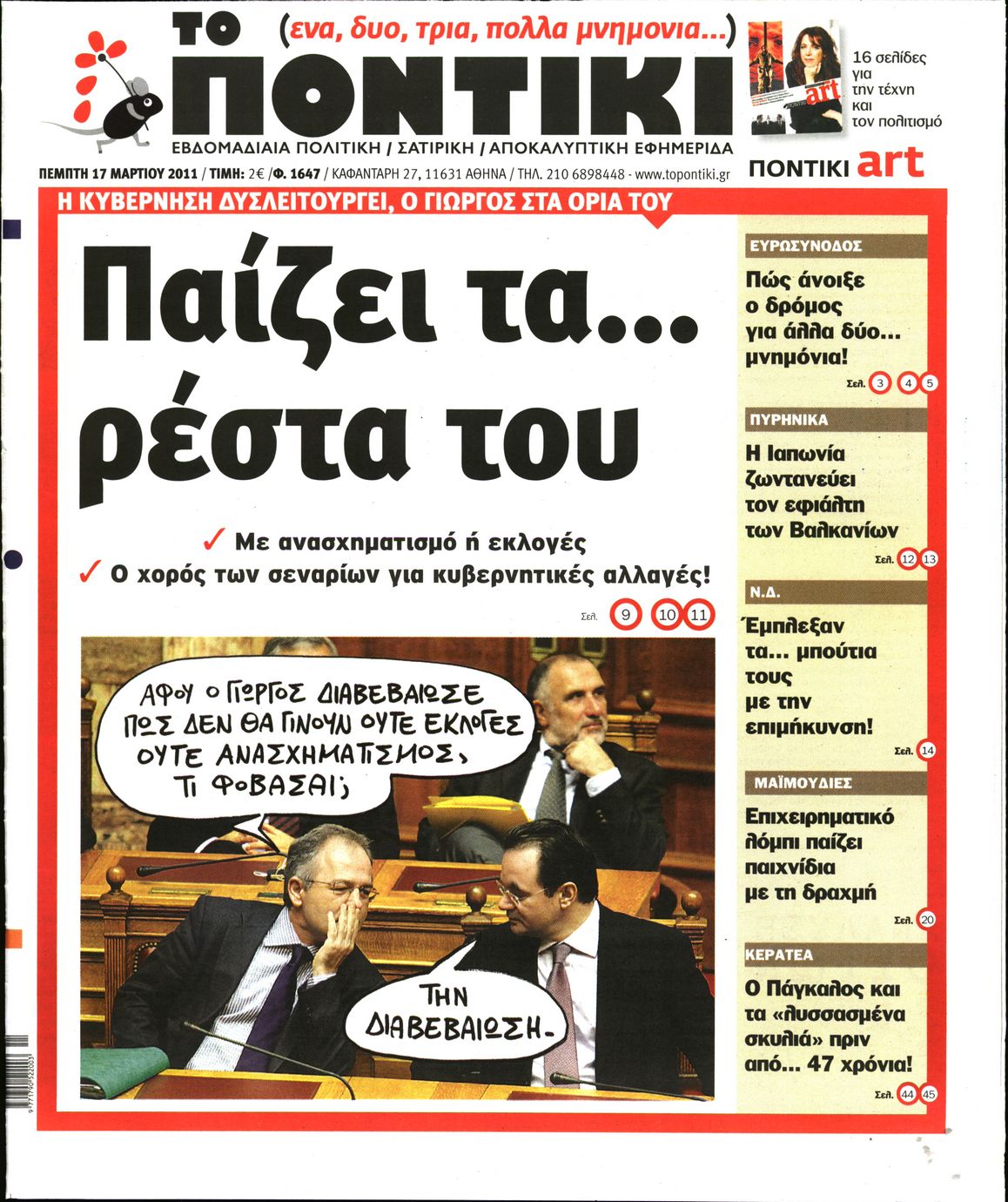 Εξώφυλο εφημερίδας ΤΟ ΠΟΝΤΙΚΙ 2011-03-17