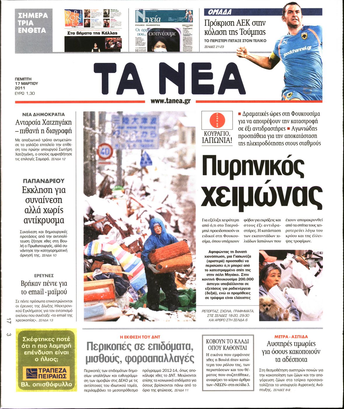 Εξώφυλο εφημερίδας ΤΑ ΝΕΑ 2011-03-17