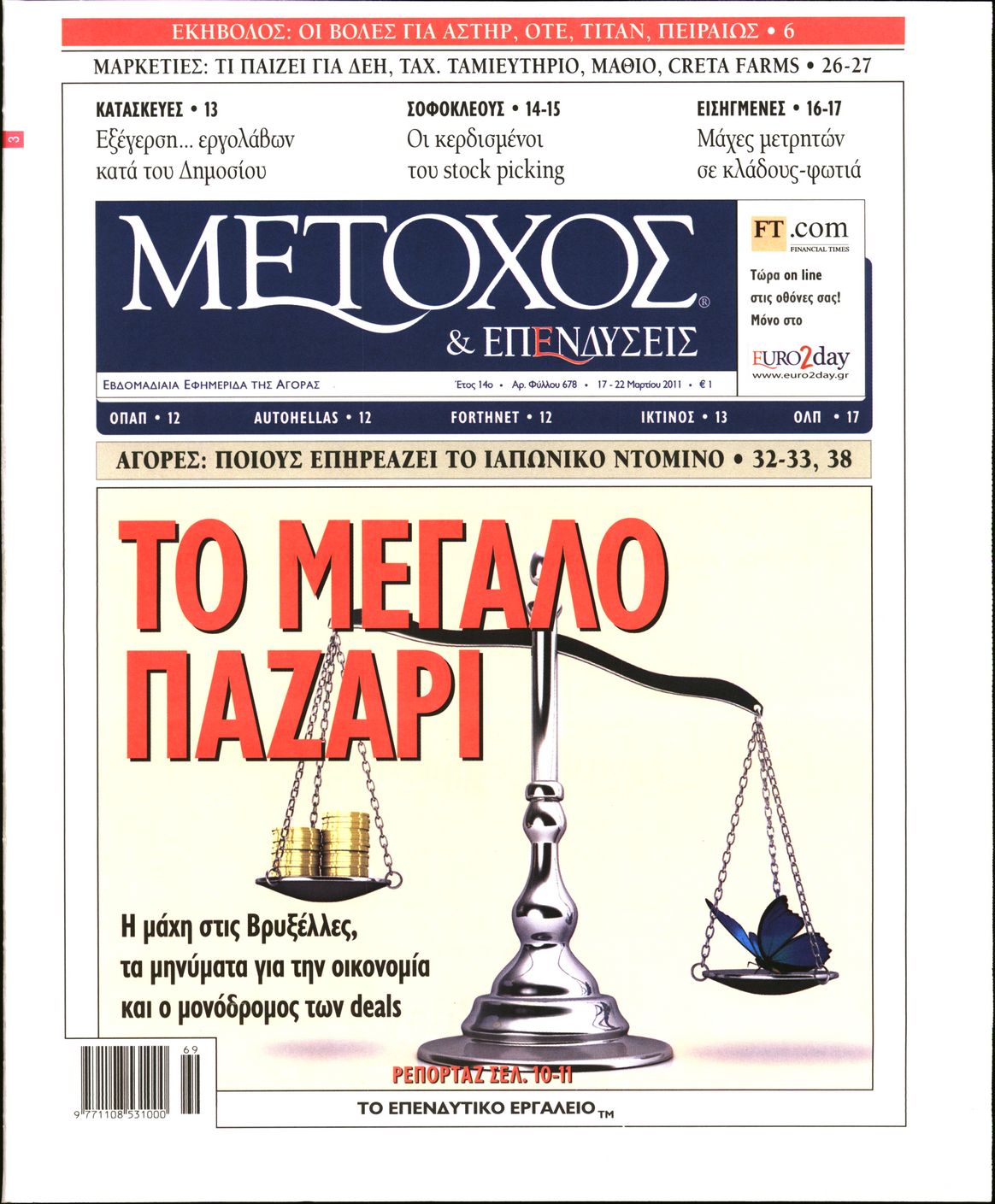 Εξώφυλο εφημερίδας ΜΕΤΟΧΟΣ 2011-03-17