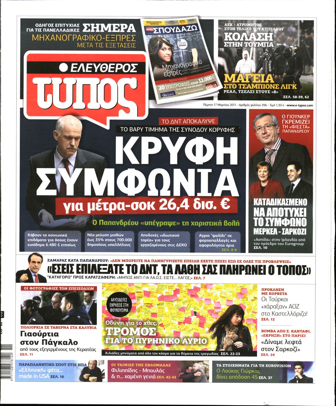 Εξώφυλο εφημερίδας ΕΛΕΥΘΕΡΟΣ ΤΥΠΟΣ 2011-03-17