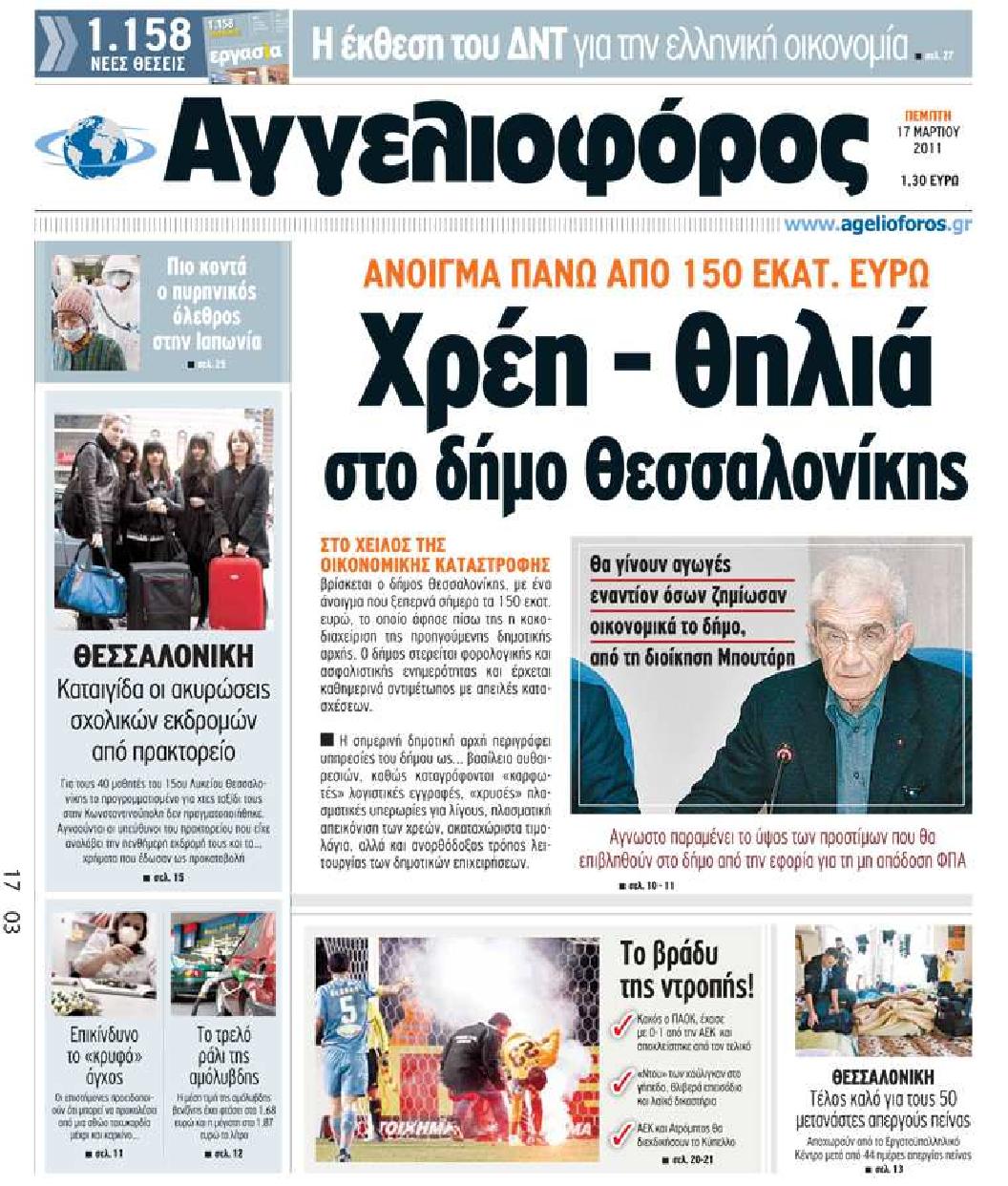 Εξώφυλο εφημερίδας ΑΓΓΕΛΙΟΦΟΡΟΣ 2011-03-17