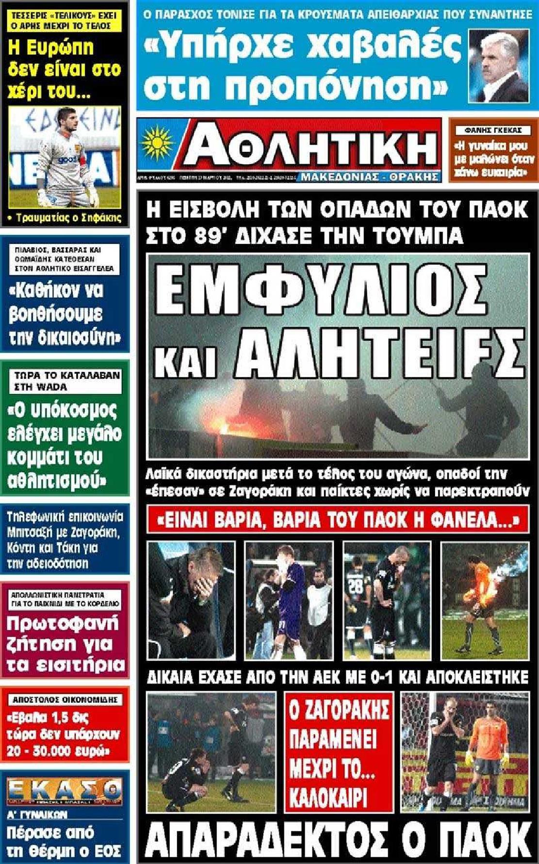 Εξώφυλο εφημερίδας ΑΘΛΗΤΙΚΗ Μ & Θ 2011-03-17