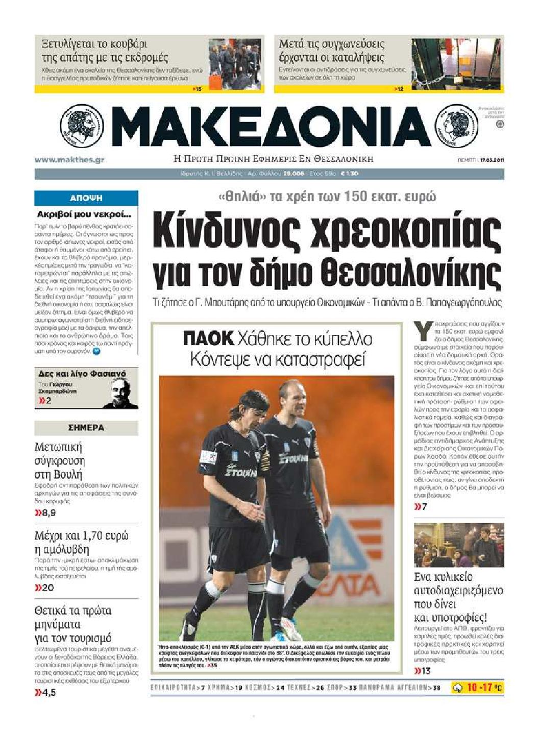 Εξώφυλο εφημερίδας ΜΑΚΕΔΟΝΙΑ 2011-03-17