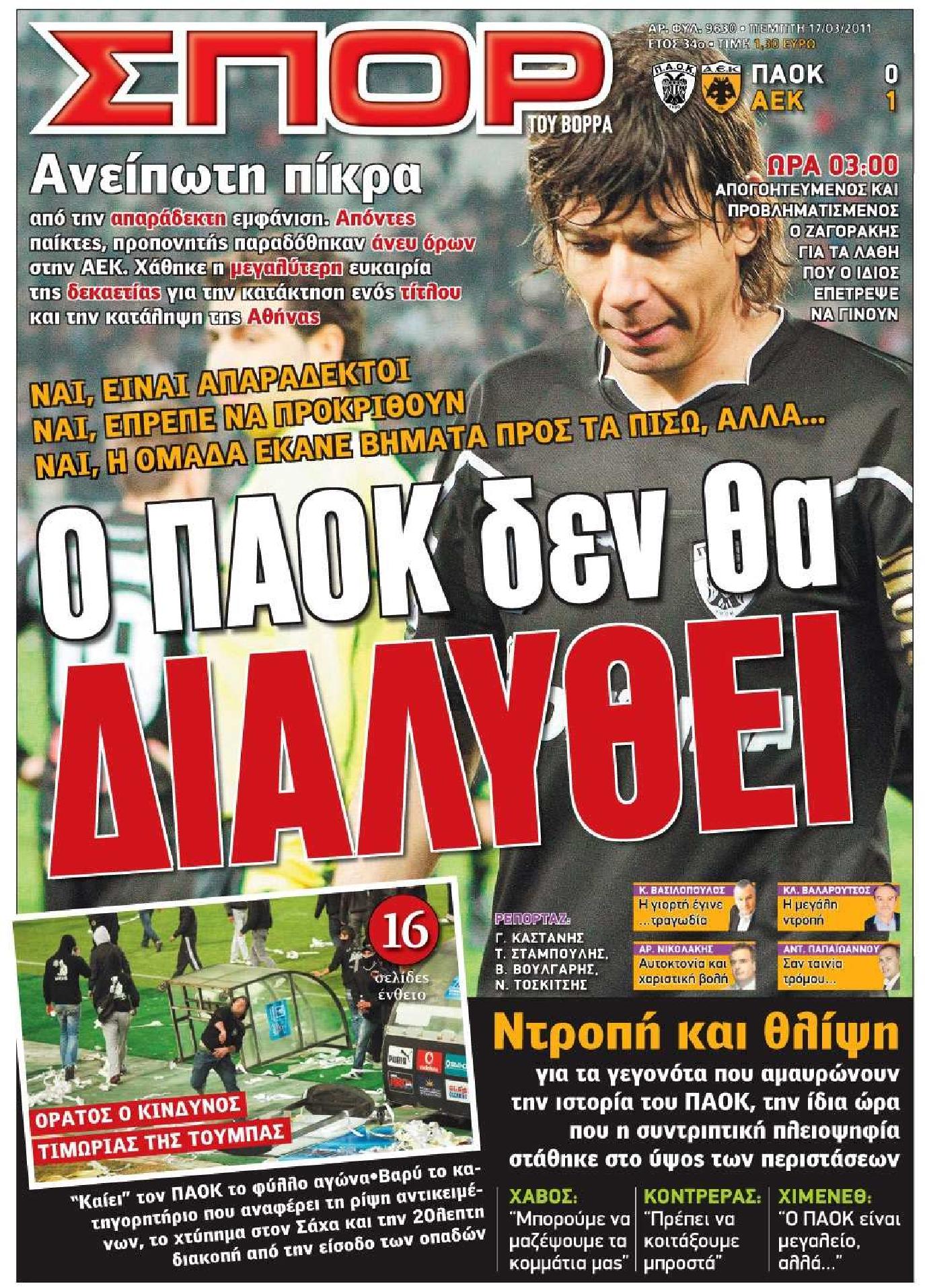 Εξώφυλο εφημερίδας ΣΠΟΡ ΤΟΥ ΒΟΡΡΑ 2011-03-17