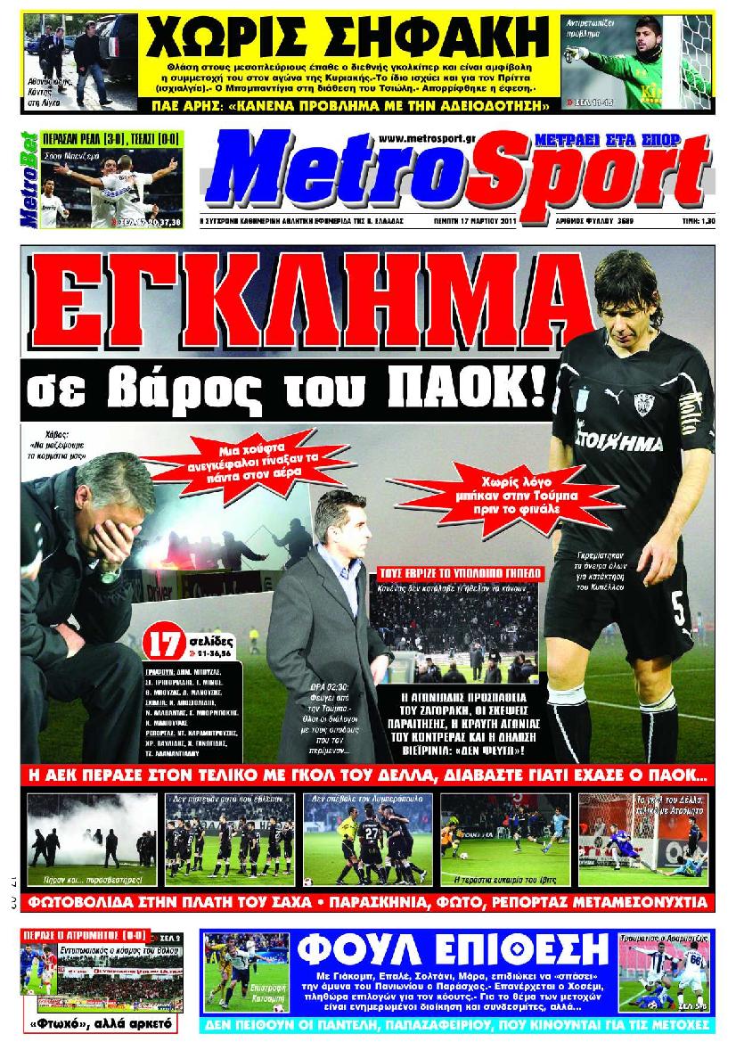 Εξώφυλο εφημερίδας METROSPORT 2011-03-17