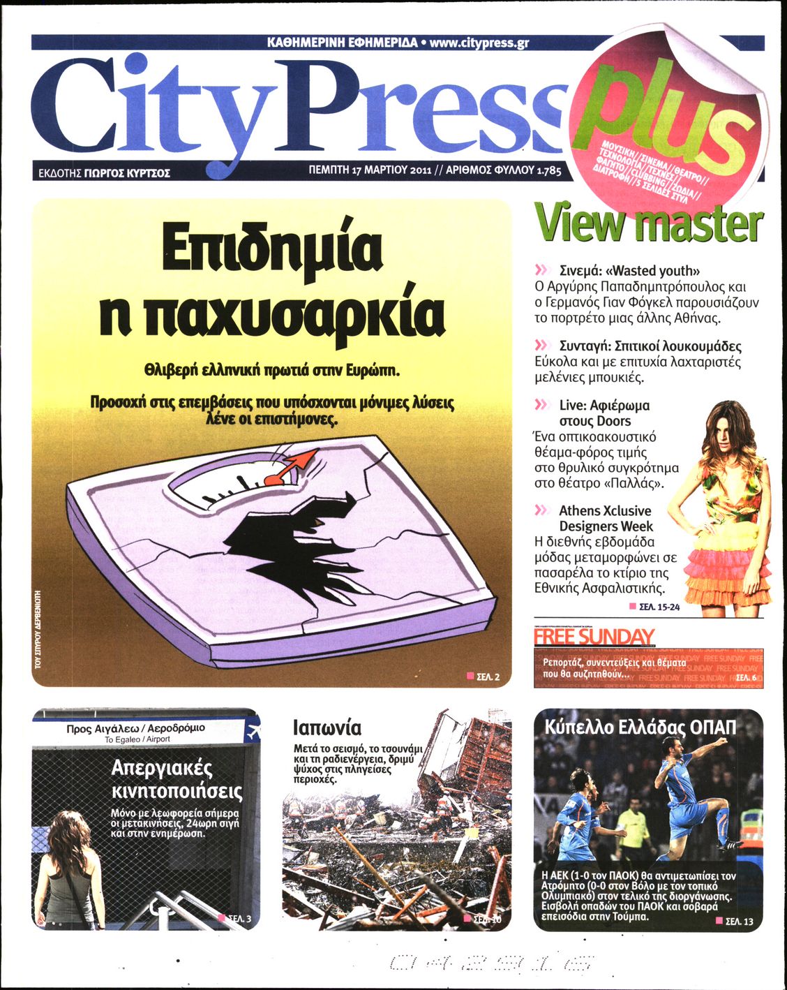 Εξώφυλο εφημερίδας CITY PRESS 2011-03-17