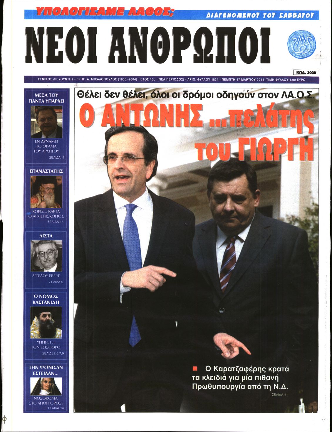 Εξώφυλο εφημερίδας ΝΕΟΙ ΑΝΘΡΩΠΟΙ 2011-03-17