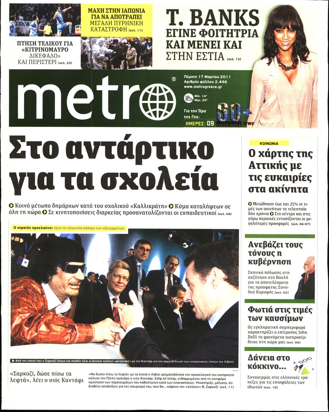 Εξώφυλο εφημερίδας METRO 2011-03-17