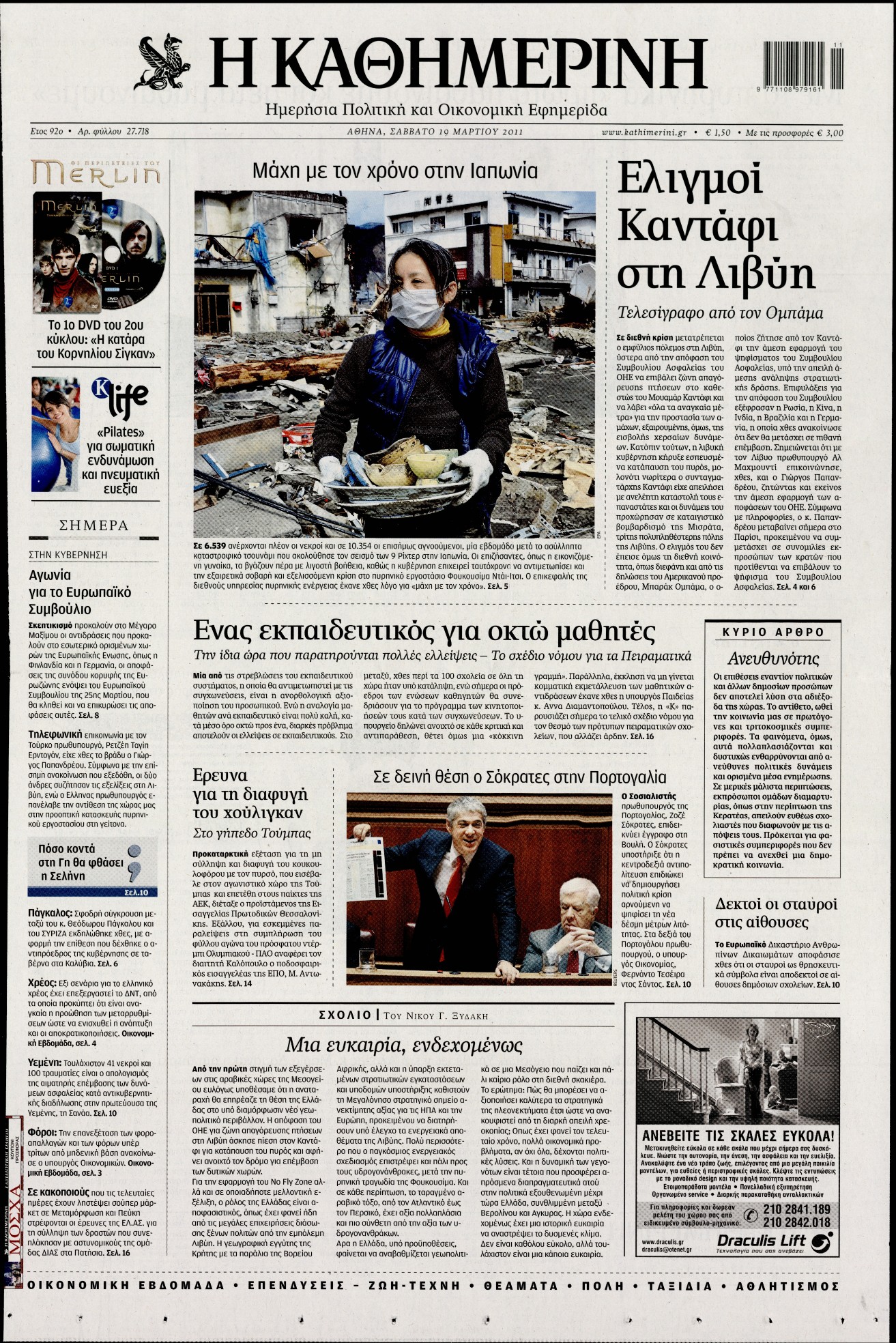 Εξώφυλο εφημερίδας ΚΑΘΗΜΕΡΙΝΗ 2011-03-19