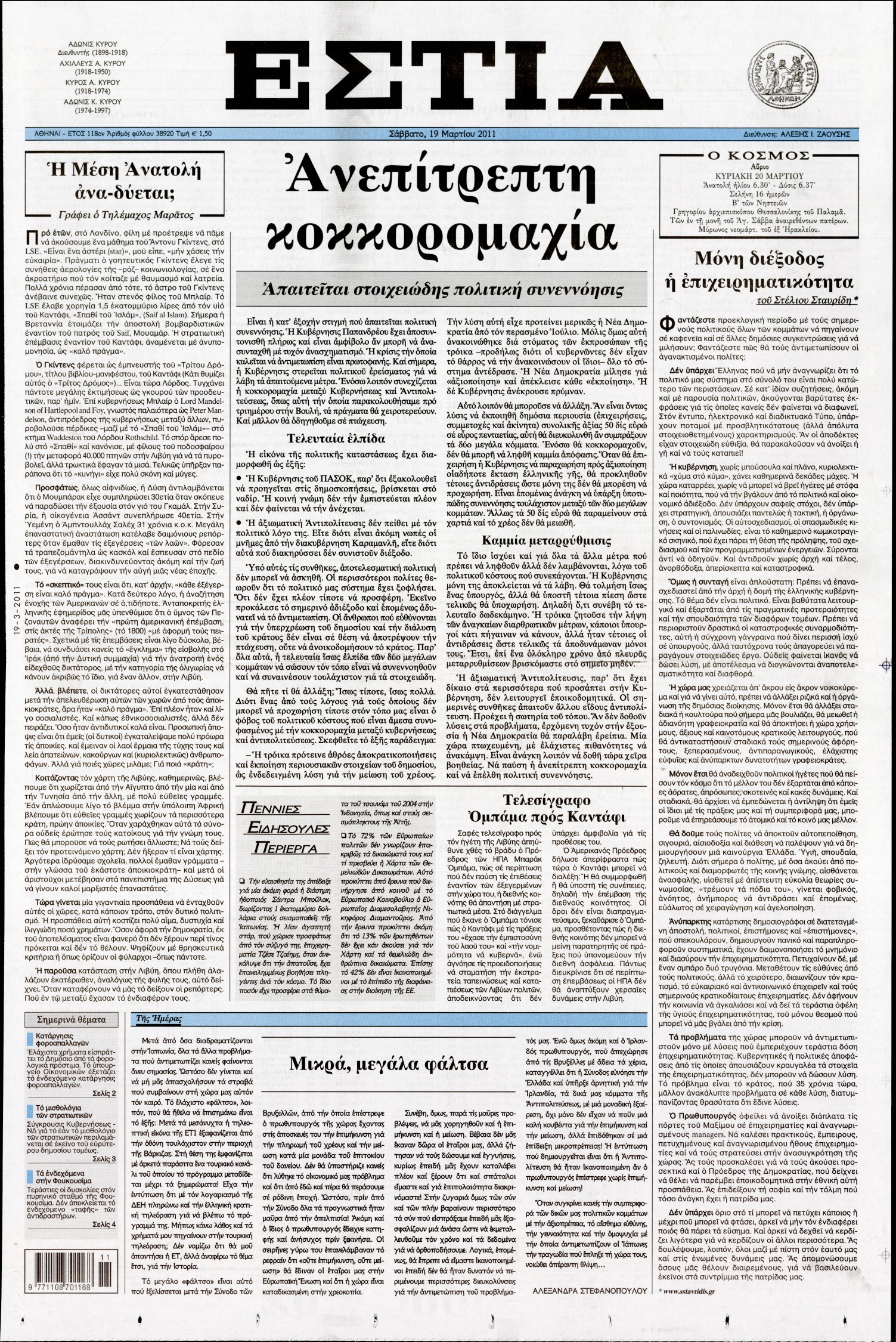 Εξώφυλο εφημερίδας ΕΣΤΙΑ 2011-03-19